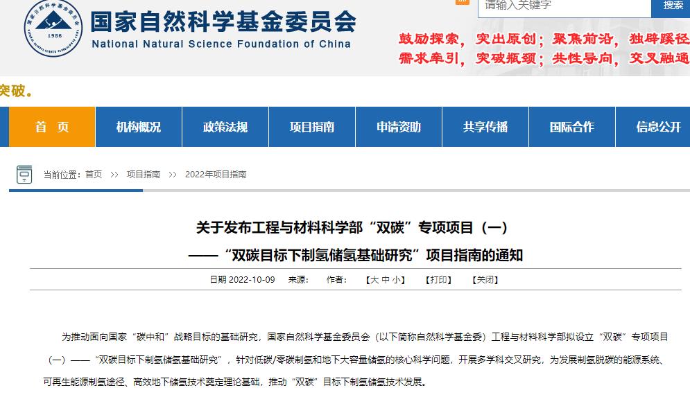 國(guó)家自然科學(xué)基金委員會(huì)發(fā)布制氫儲(chǔ)氫基礎(chǔ)研究專項(xiàng)申報(bào)指南.jpg