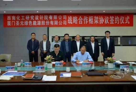 圣元環保與西南化工研究院在氫化工領域合作.jpg