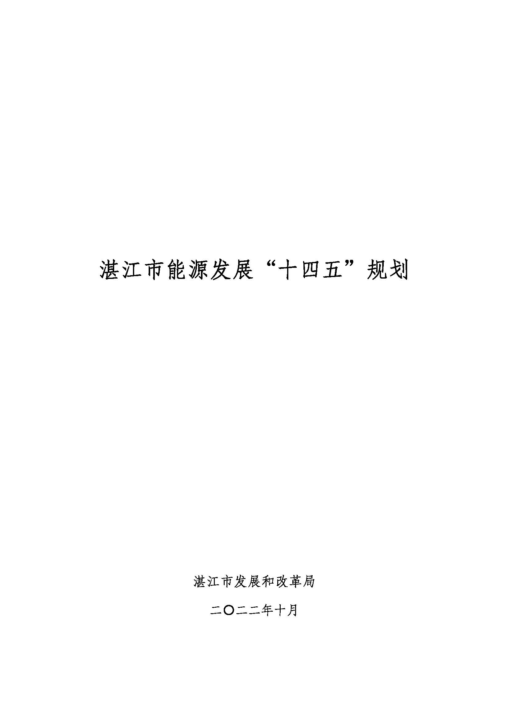 湛江市能源發展“十四五”規劃_頁面_01.jpg