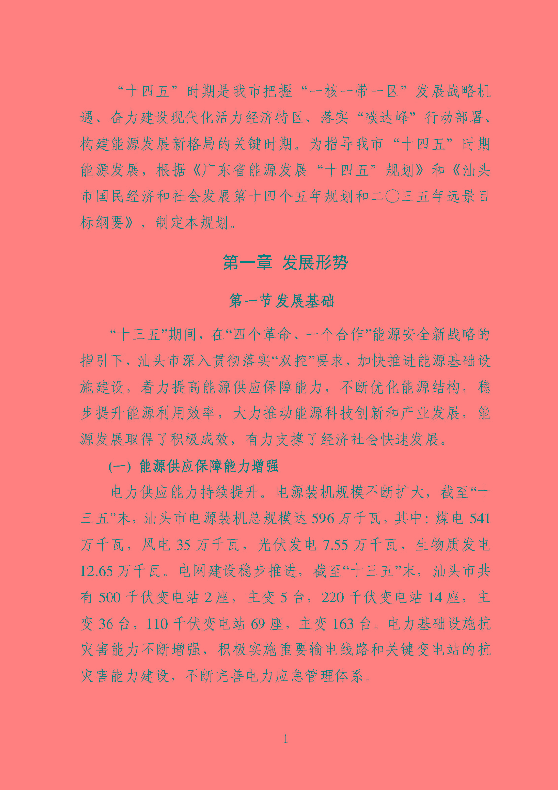 汕頭市能源發(fā)展“十四五”規(guī)劃(征求意見稿)_頁面_04.jpg
