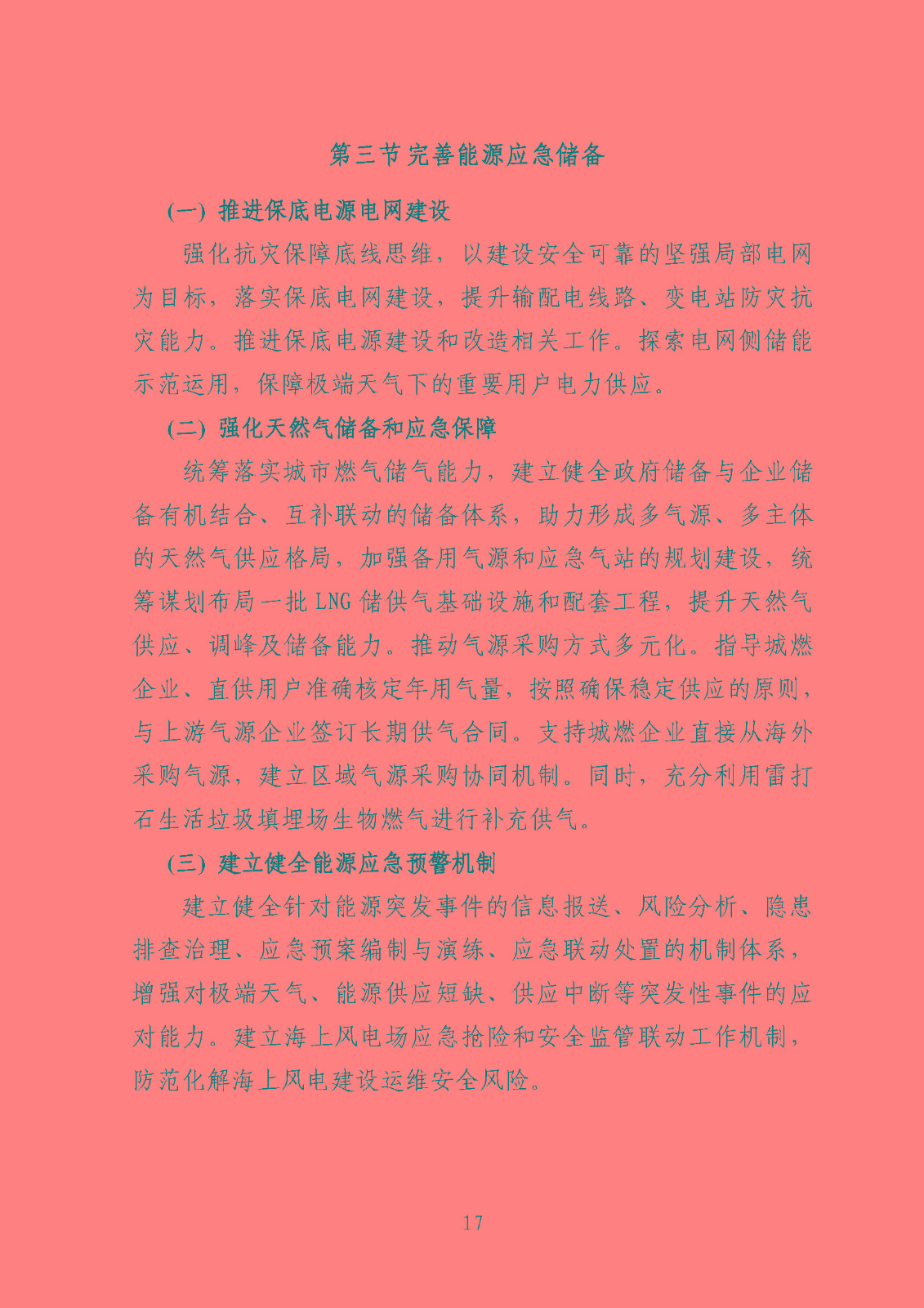 汕頭市能源發(fā)展“十四五”規(guī)劃(征求意見稿)_頁面_20.jpg