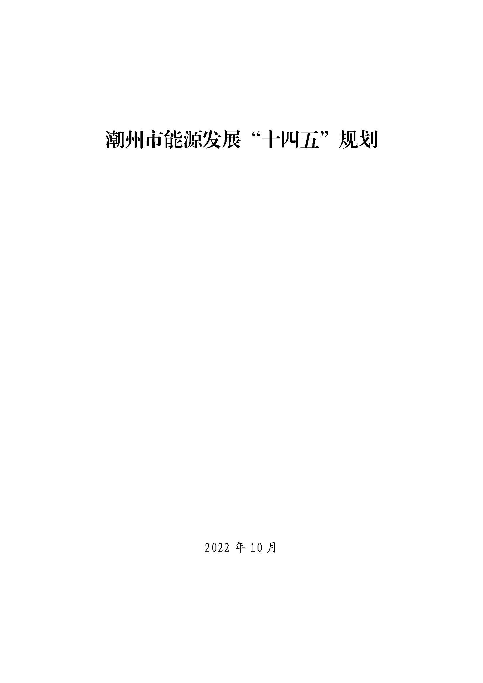 潮州市能源發展“十四五”規劃_頁面_01.jpg