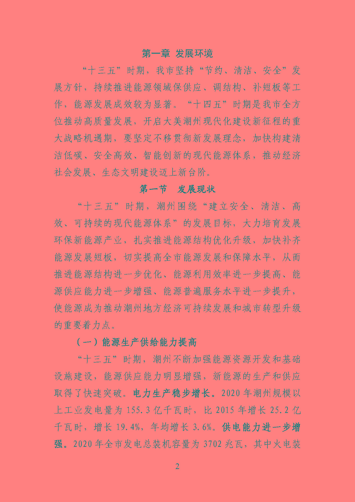 潮州市能源發展“十四五”規劃_頁面_05.jpg