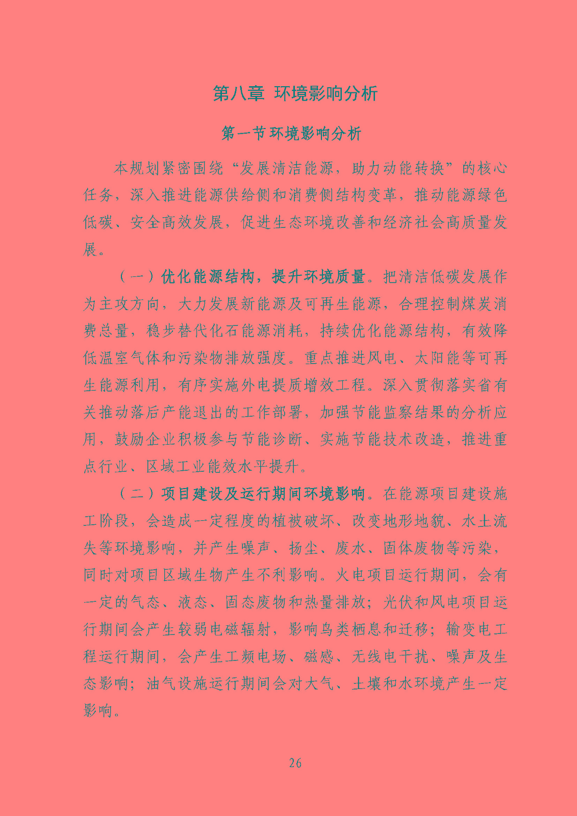 汕頭市能源發(fā)展“十四五”規(guī)劃(征求意見稿)_頁面_29.jpg