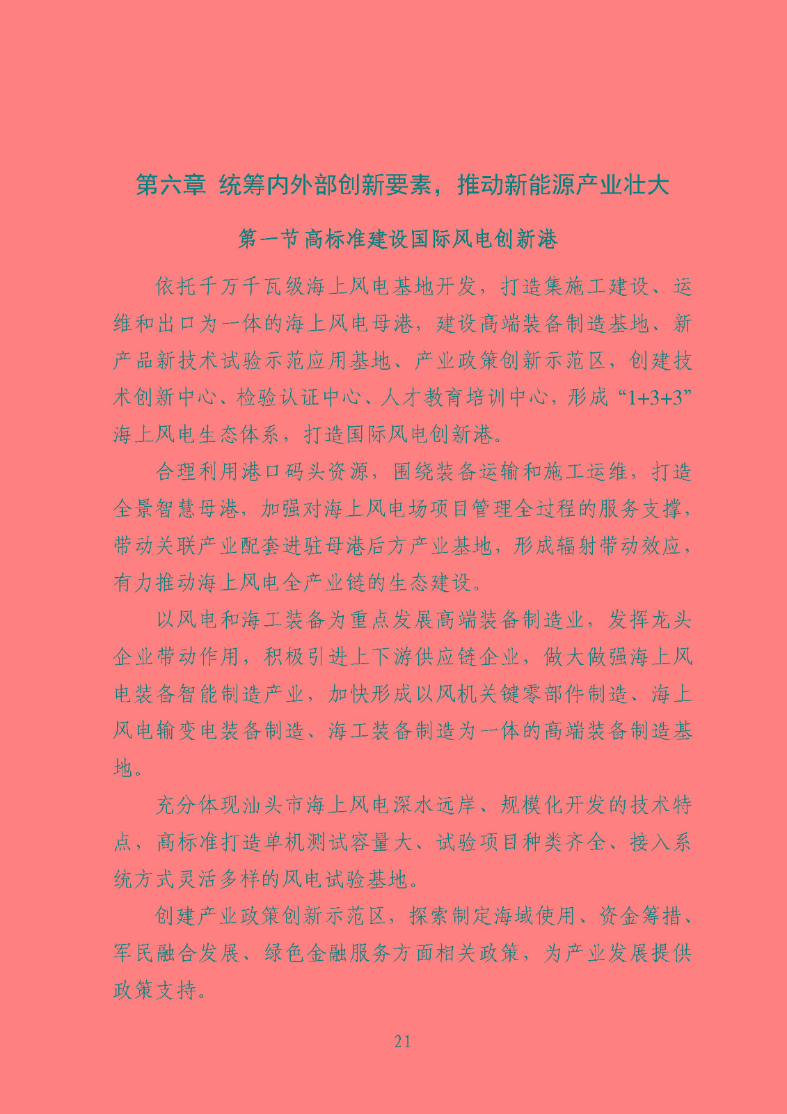 汕頭市能源發(fā)展“十四五”規(guī)劃(征求意見稿)_頁面_24.jpg
