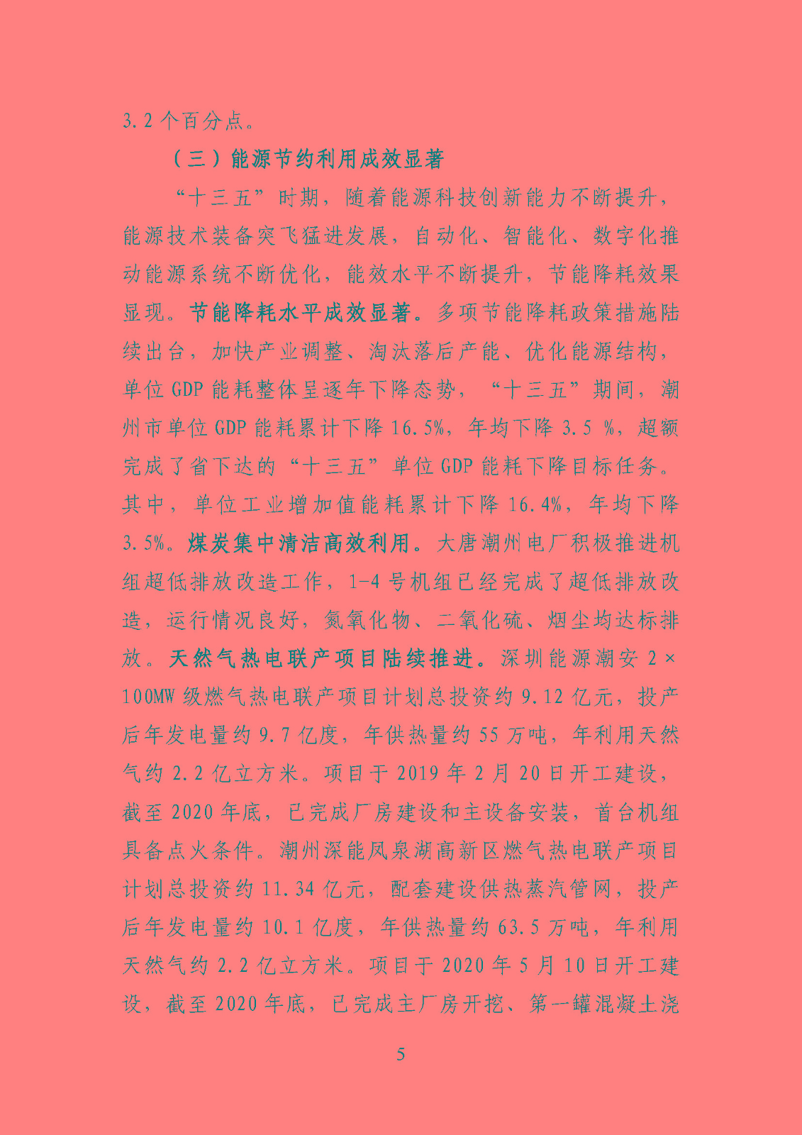 潮州市能源發展“十四五”規劃_頁面_08.jpg