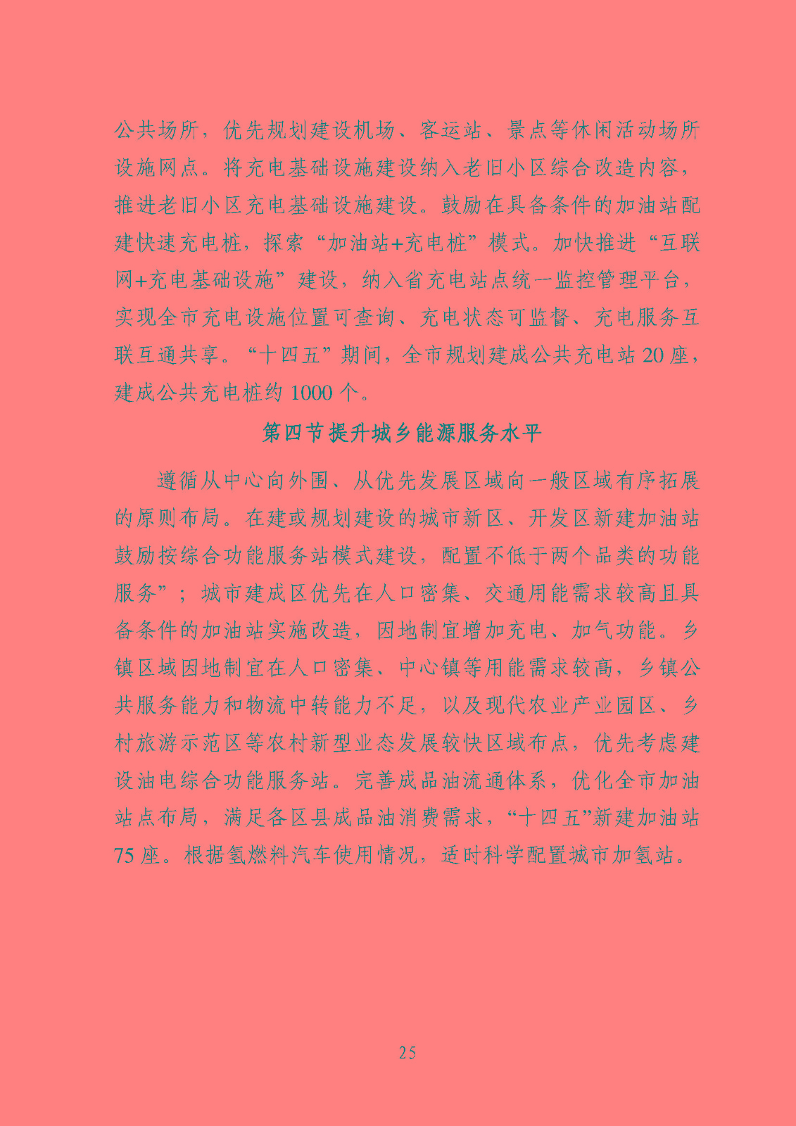 汕頭市能源發(fā)展“十四五”規(guī)劃(征求意見稿)_頁面_28.jpg