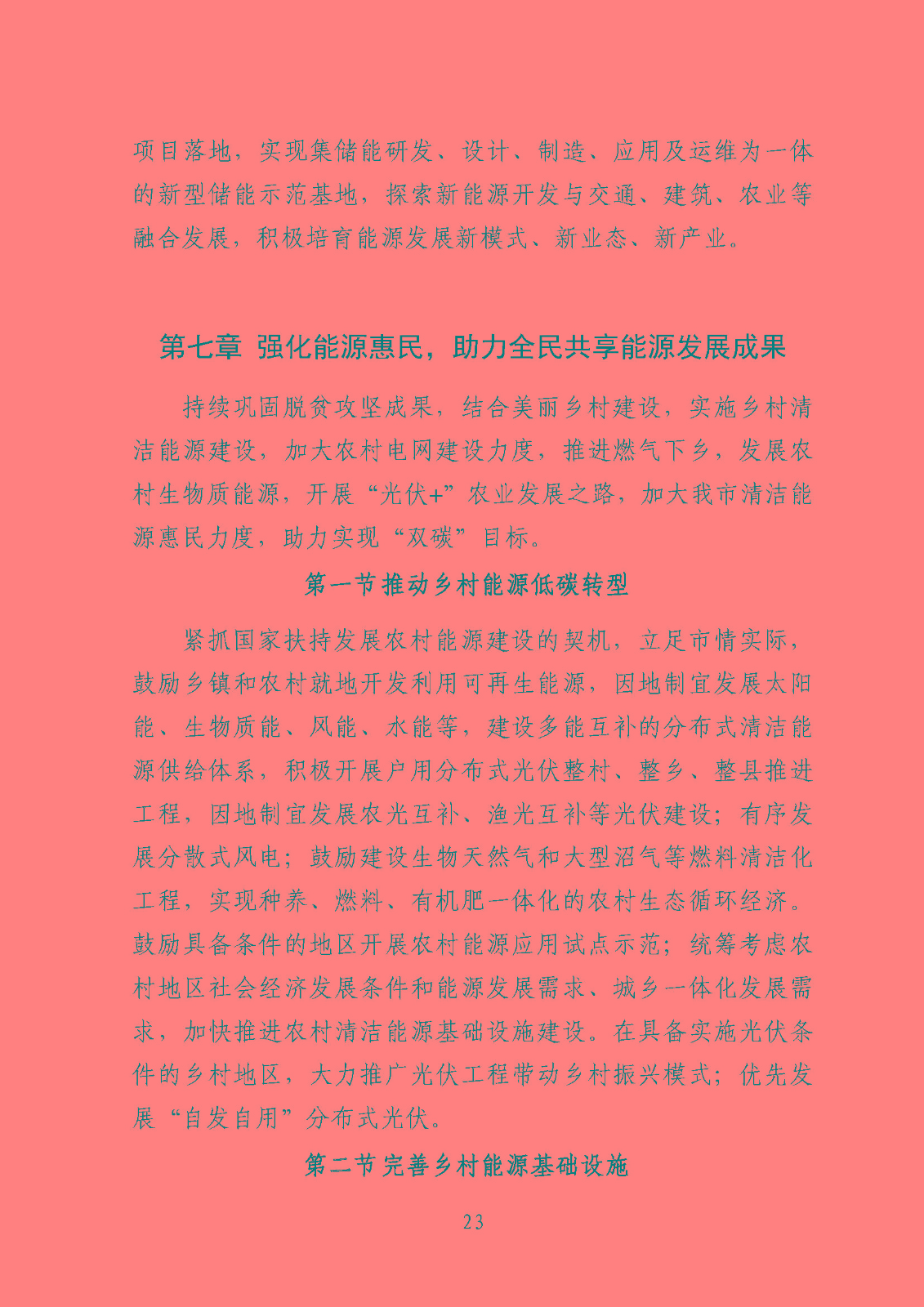 汕頭市能源發(fā)展“十四五”規(guī)劃(征求意見稿)_頁面_26.jpg