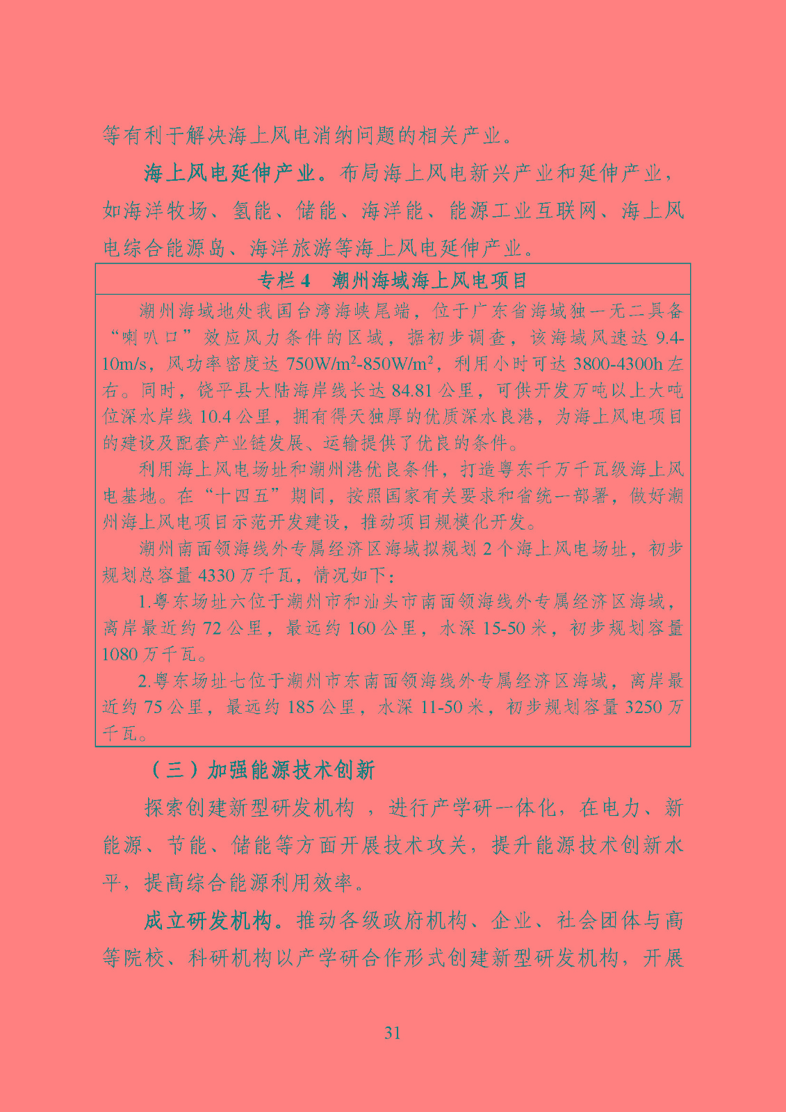 潮州市能源發展“十四五”規劃_頁面_34.jpg