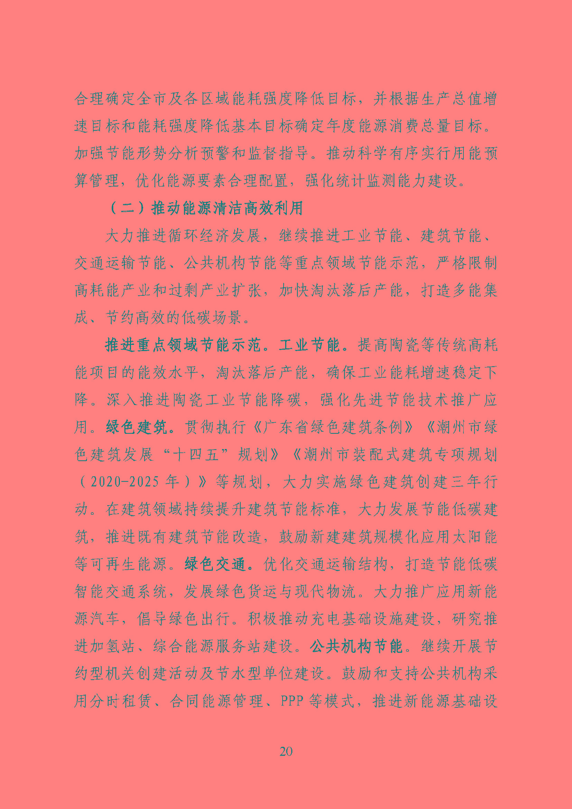 潮州市能源發展“十四五”規劃_頁面_23.jpg