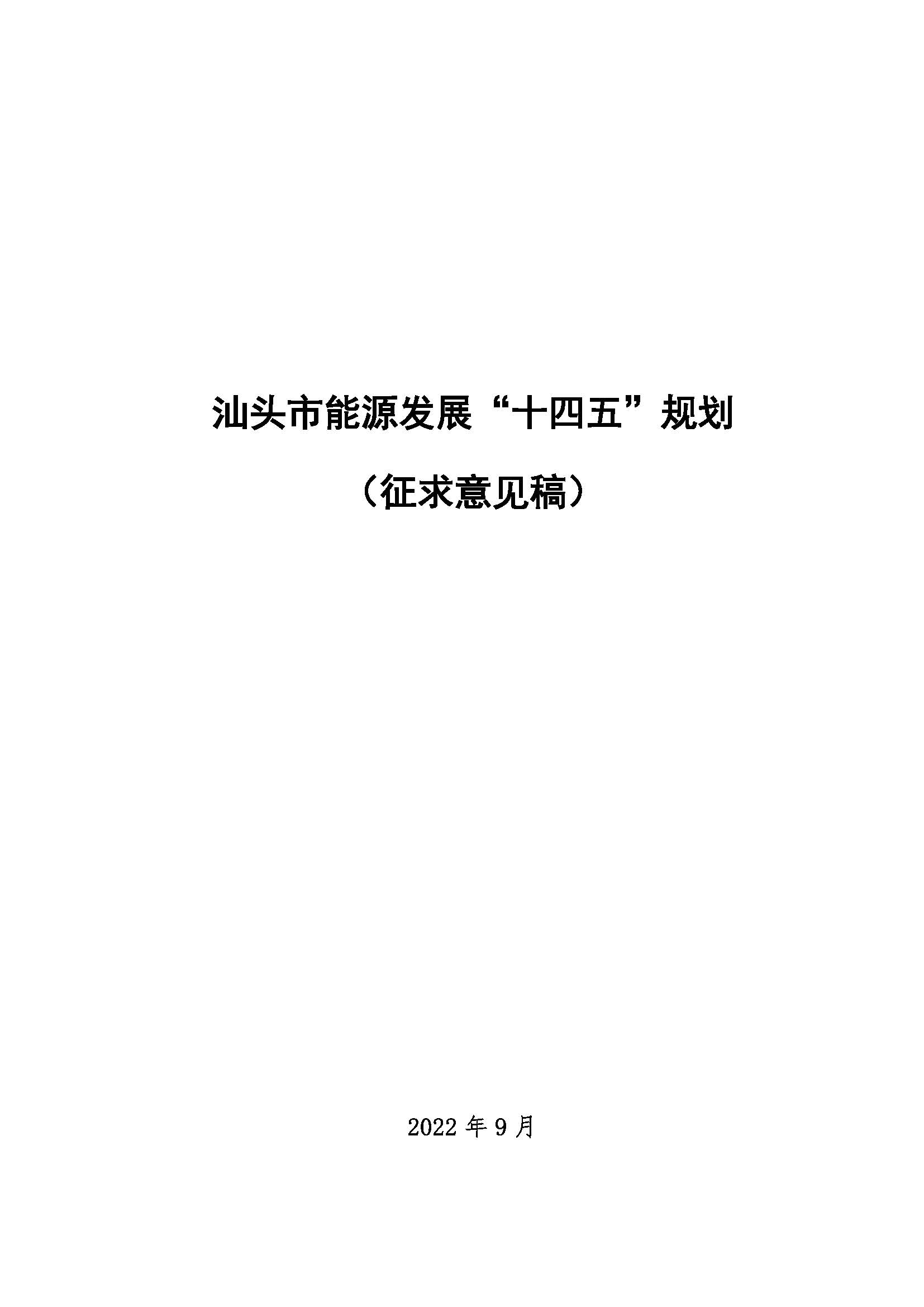 汕頭市能源發(fā)展“十四五”規(guī)劃(征求意見稿)_頁面_01.jpg