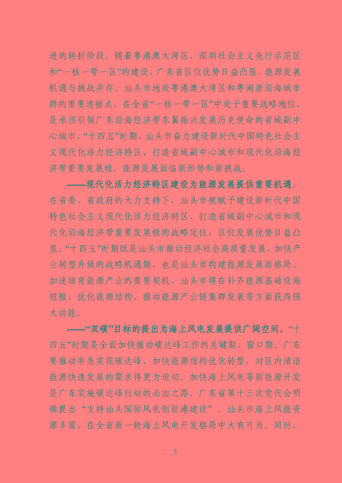 汕頭市能源發(fā)展“十四五”規(guī)劃(征求意見稿)_頁面_08.jpg