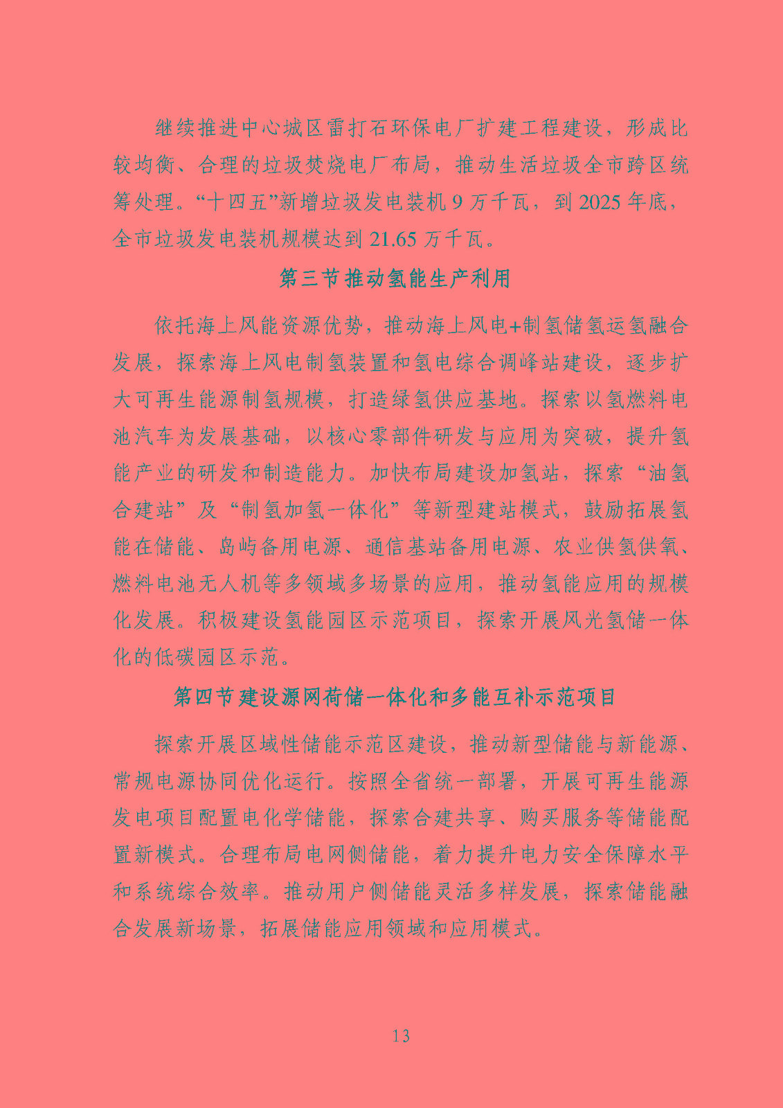 汕頭市能源發(fā)展“十四五”規(guī)劃(征求意見稿)_頁面_16.jpg