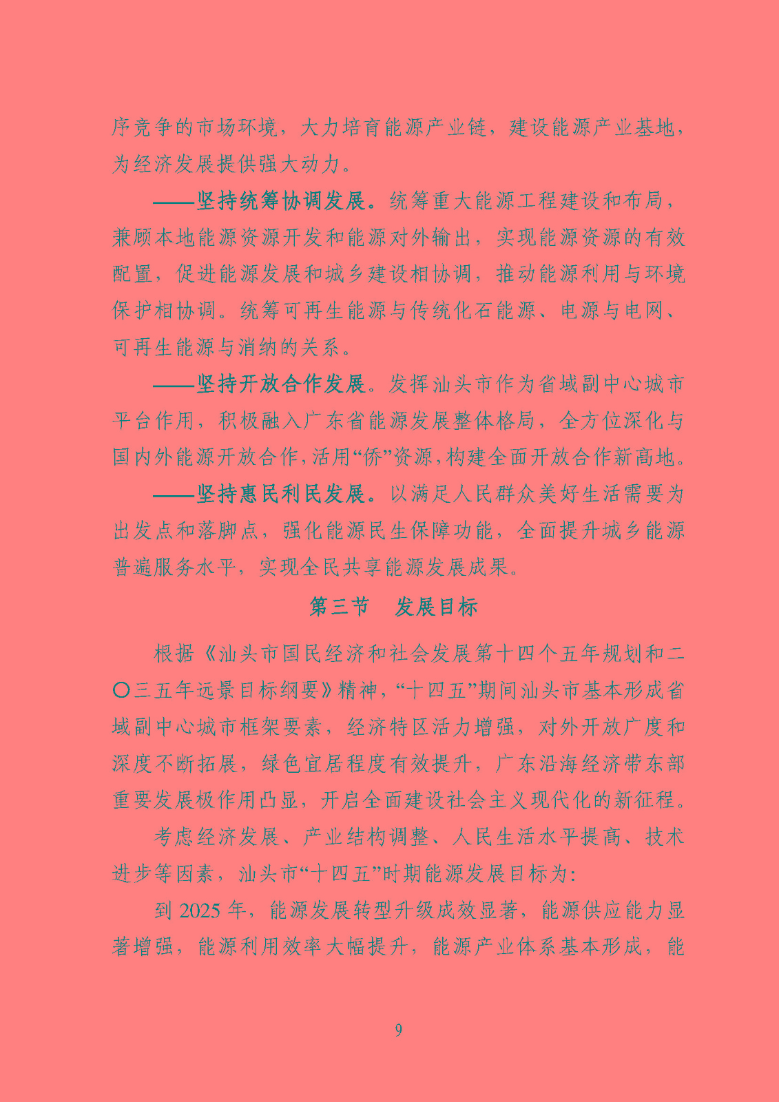 汕頭市能源發(fā)展“十四五”規(guī)劃(征求意見稿)_頁面_12.jpg
