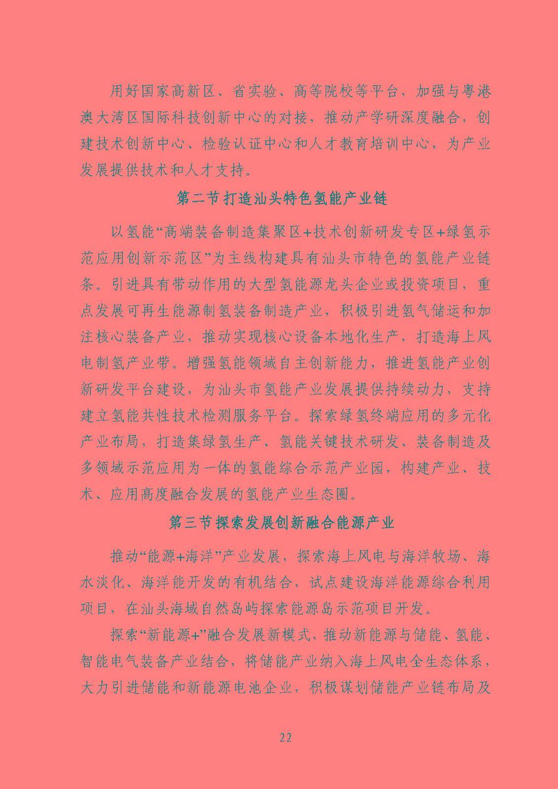 汕頭市能源發(fā)展“十四五”規(guī)劃(征求意見稿)_頁面_25.jpg