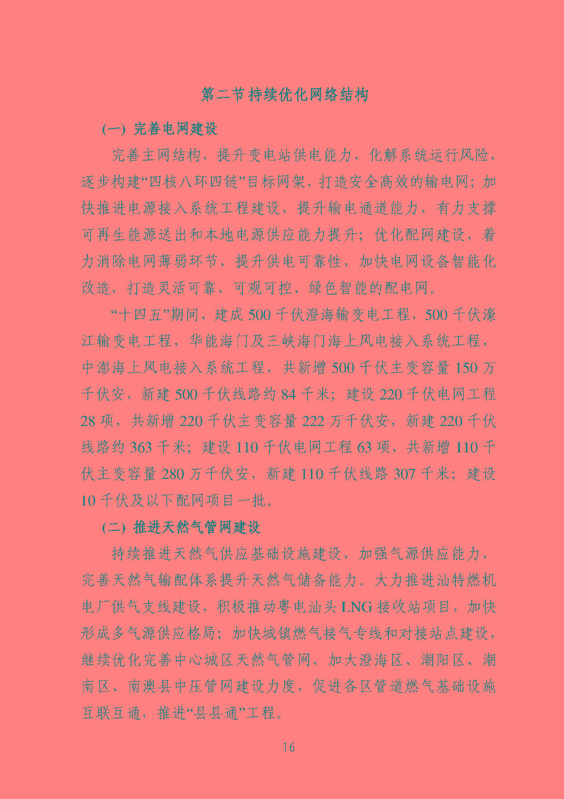 汕頭市能源發(fā)展“十四五”規(guī)劃(征求意見稿)_頁面_19.jpg