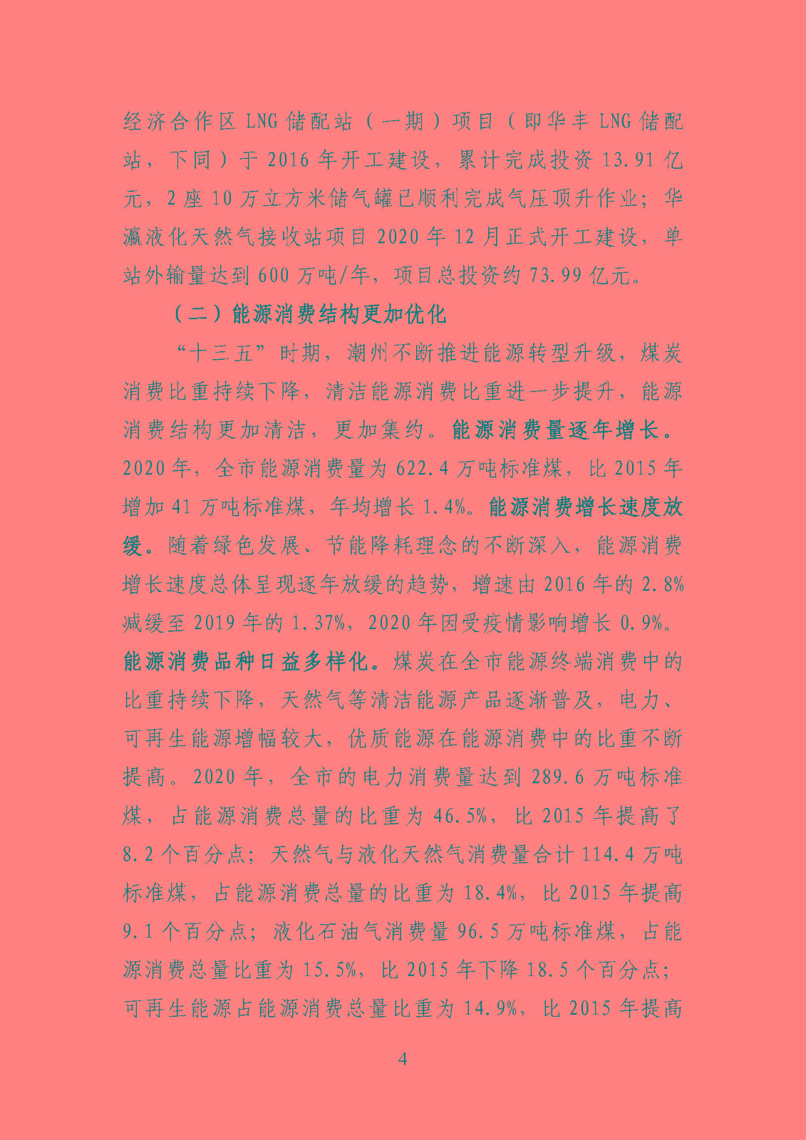 潮州市能源發展“十四五”規劃_頁面_07.jpg