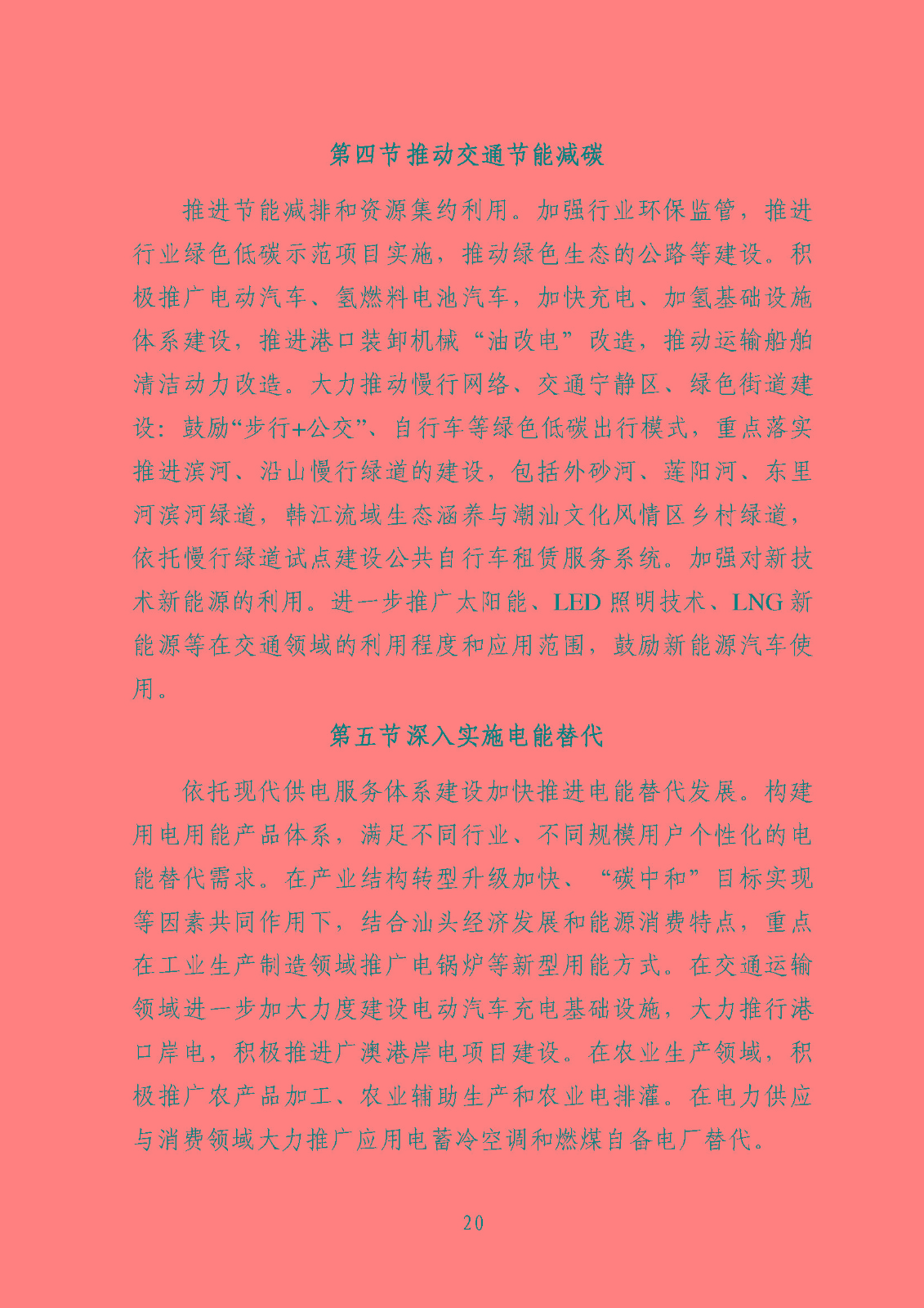汕頭市能源發(fā)展“十四五”規(guī)劃(征求意見稿)_頁面_23.jpg