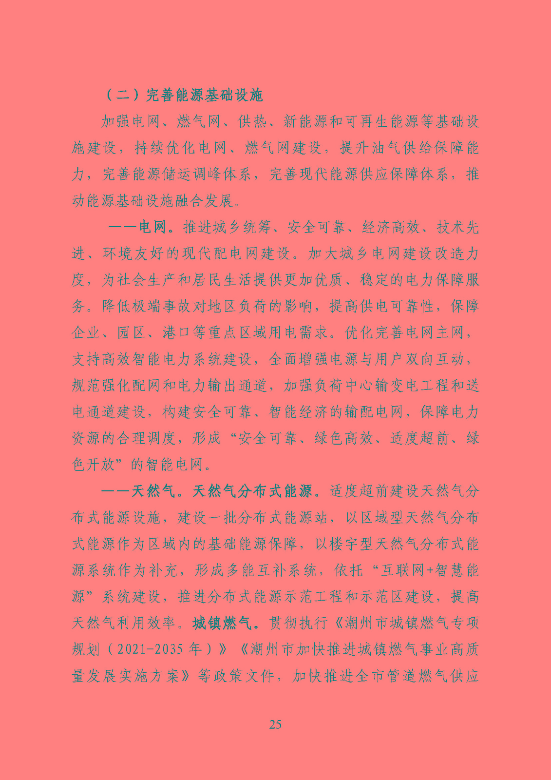 潮州市能源發展“十四五”規劃_頁面_28.jpg