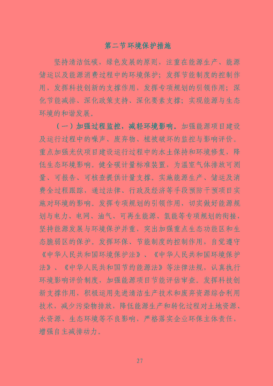 汕頭市能源發(fā)展“十四五”規(guī)劃(征求意見稿)_頁面_30.jpg