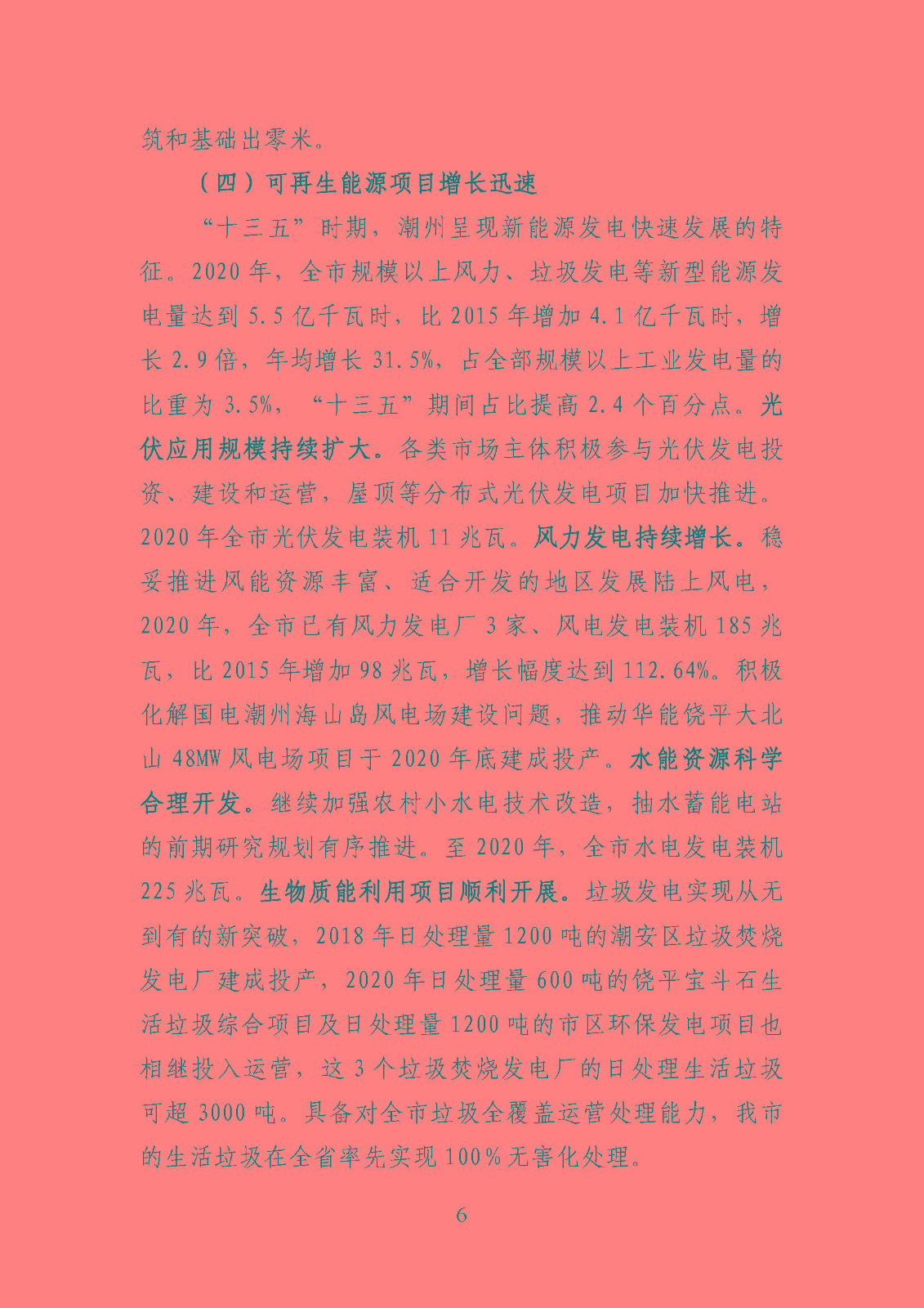 潮州市能源發展“十四五”規劃_頁面_09.jpg