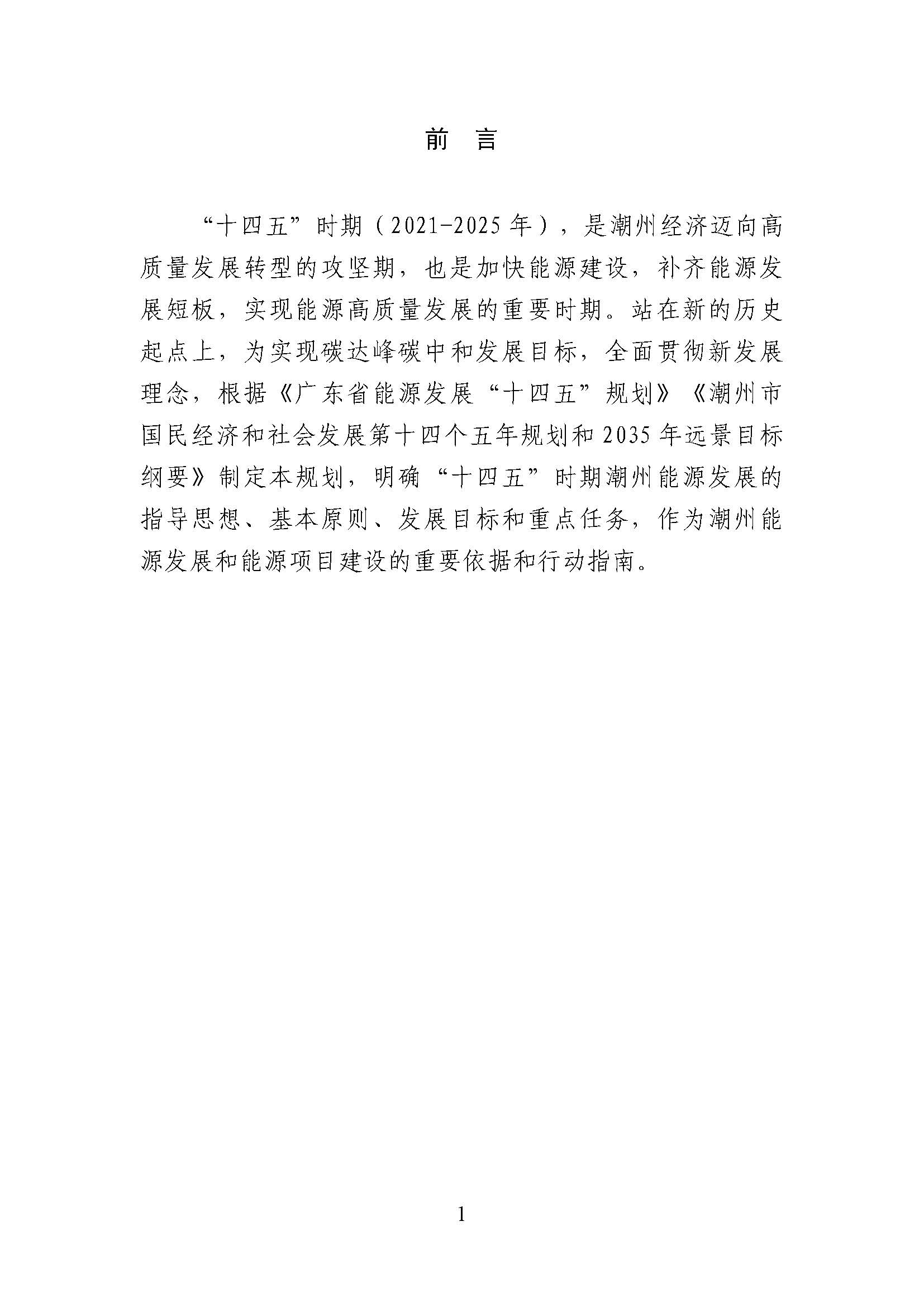 潮州市能源發展“十四五”規劃_頁面_04.jpg
