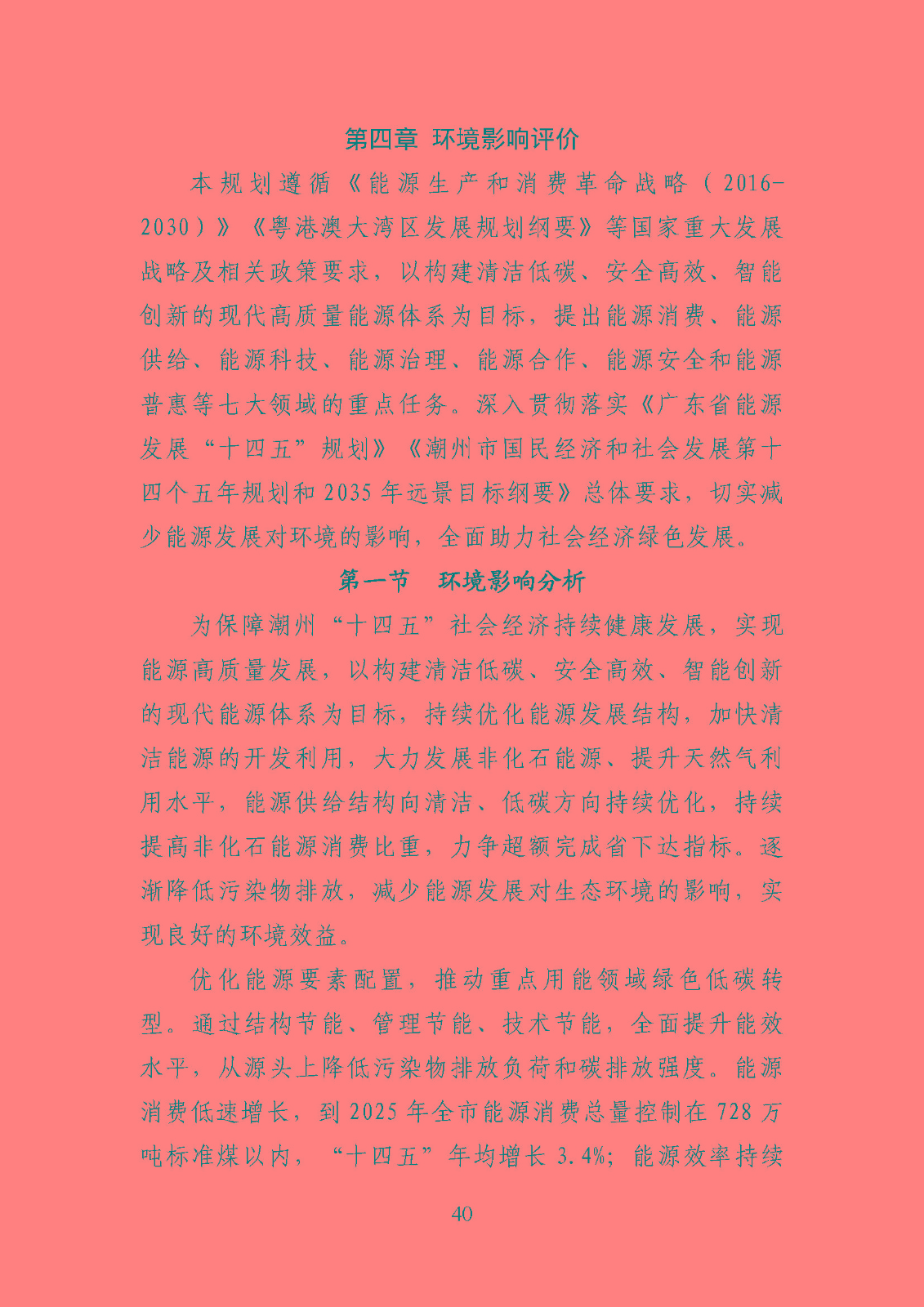 潮州市能源發展“十四五”規劃_頁面_43.jpg