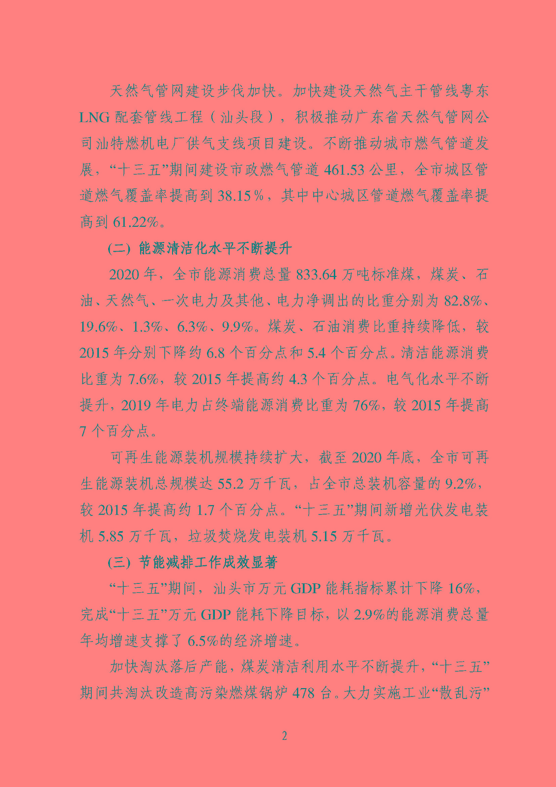 汕頭市能源發(fā)展“十四五”規(guī)劃(征求意見稿)_頁面_05.jpg
