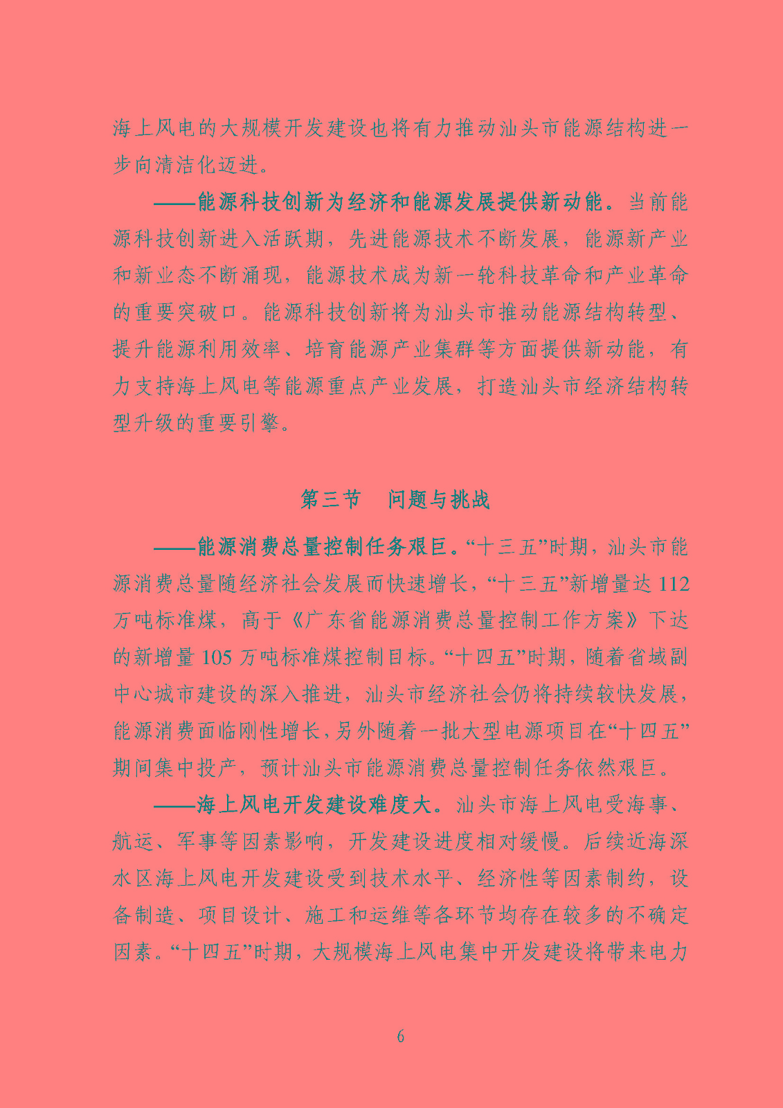 汕頭市能源發(fā)展“十四五”規(guī)劃(征求意見稿)_頁面_09.jpg
