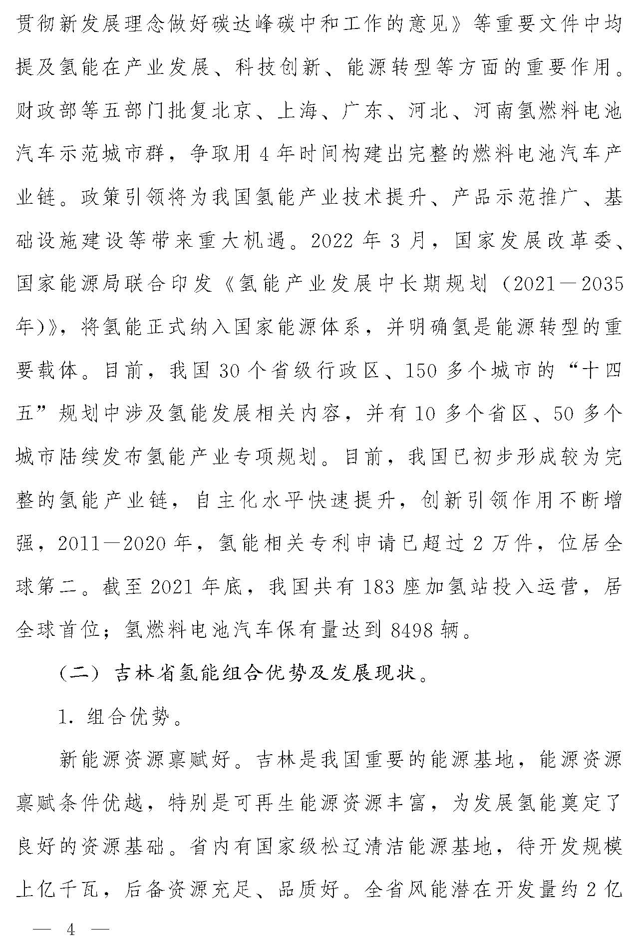 “氫動吉林”中長期發展規劃(2021-2035年)_頁面_03.jpg