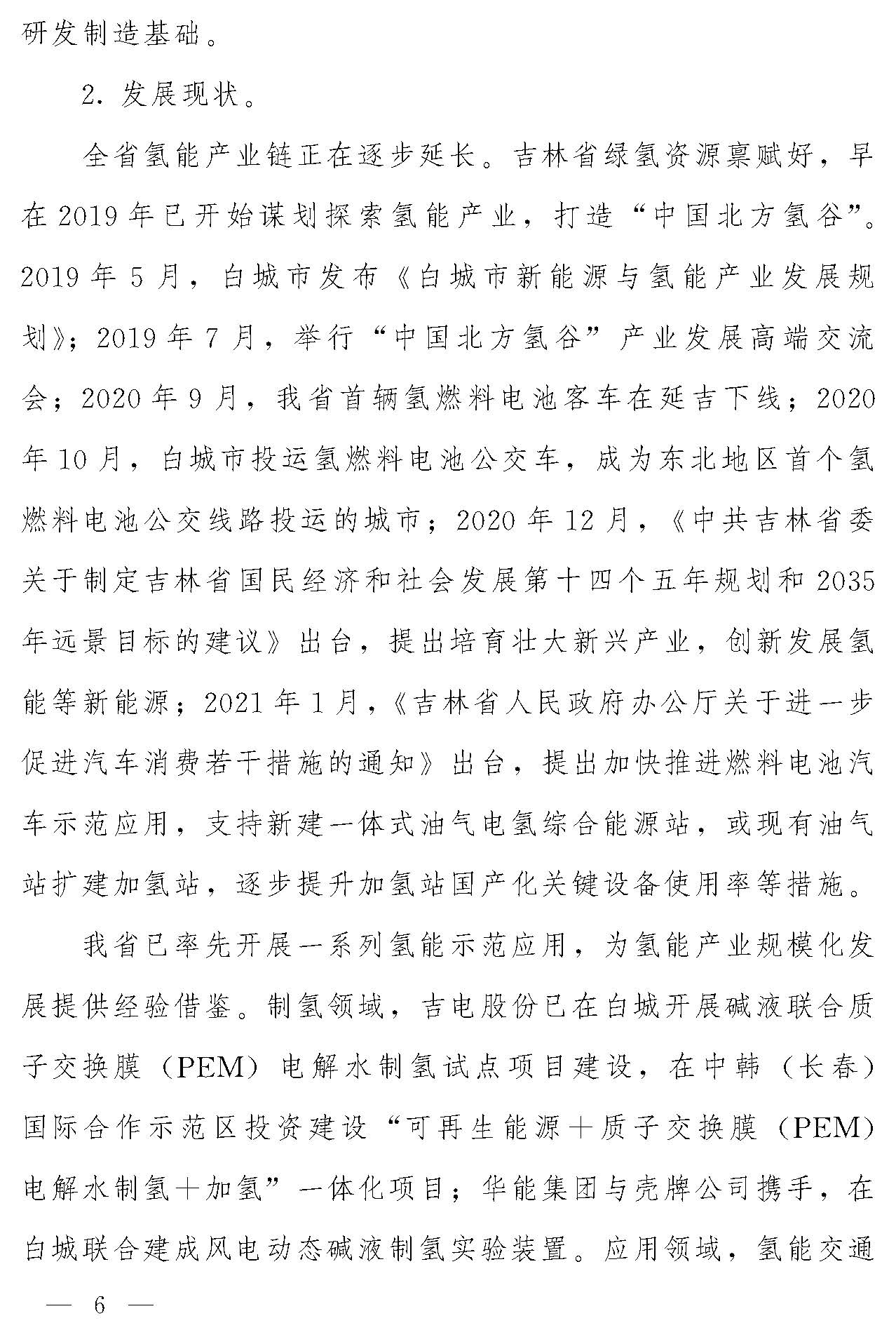 “氫動吉林”中長期發展規劃(2021-2035年)_頁面_05.jpg