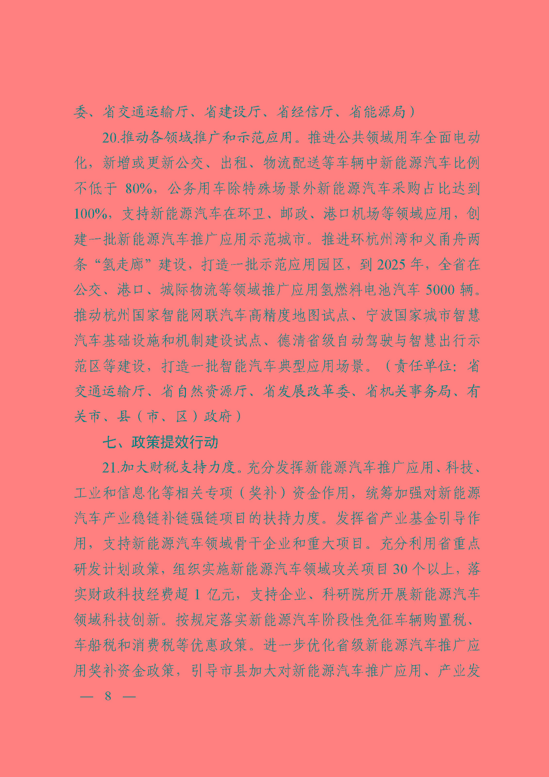 浙江省加快新能源汽車產業發展行動方案(征求意見稿)_頁面_08.jpg