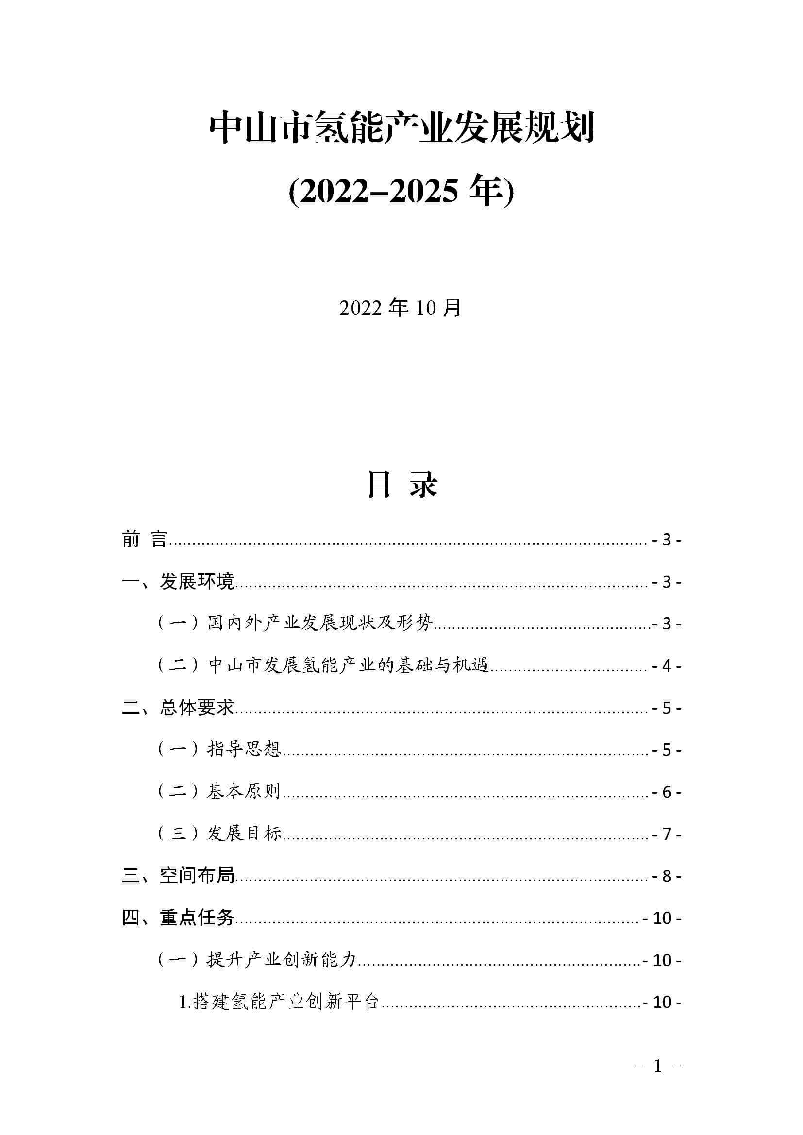 中山市氫能產業發展規劃(2022-2025年)_頁面_01.jpg
