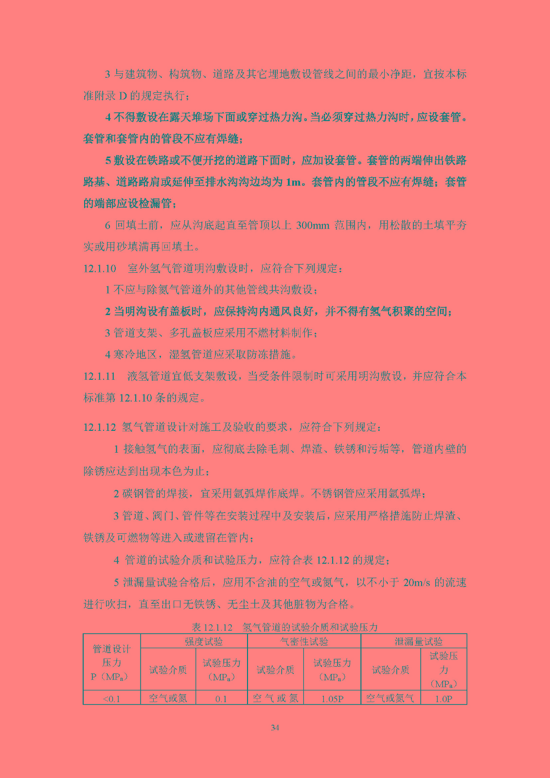 《氫氣站設(shè)計(jì)標(biāo)準(zhǔn)(征求意見(jiàn)稿)》_頁(yè)面_41.jpg