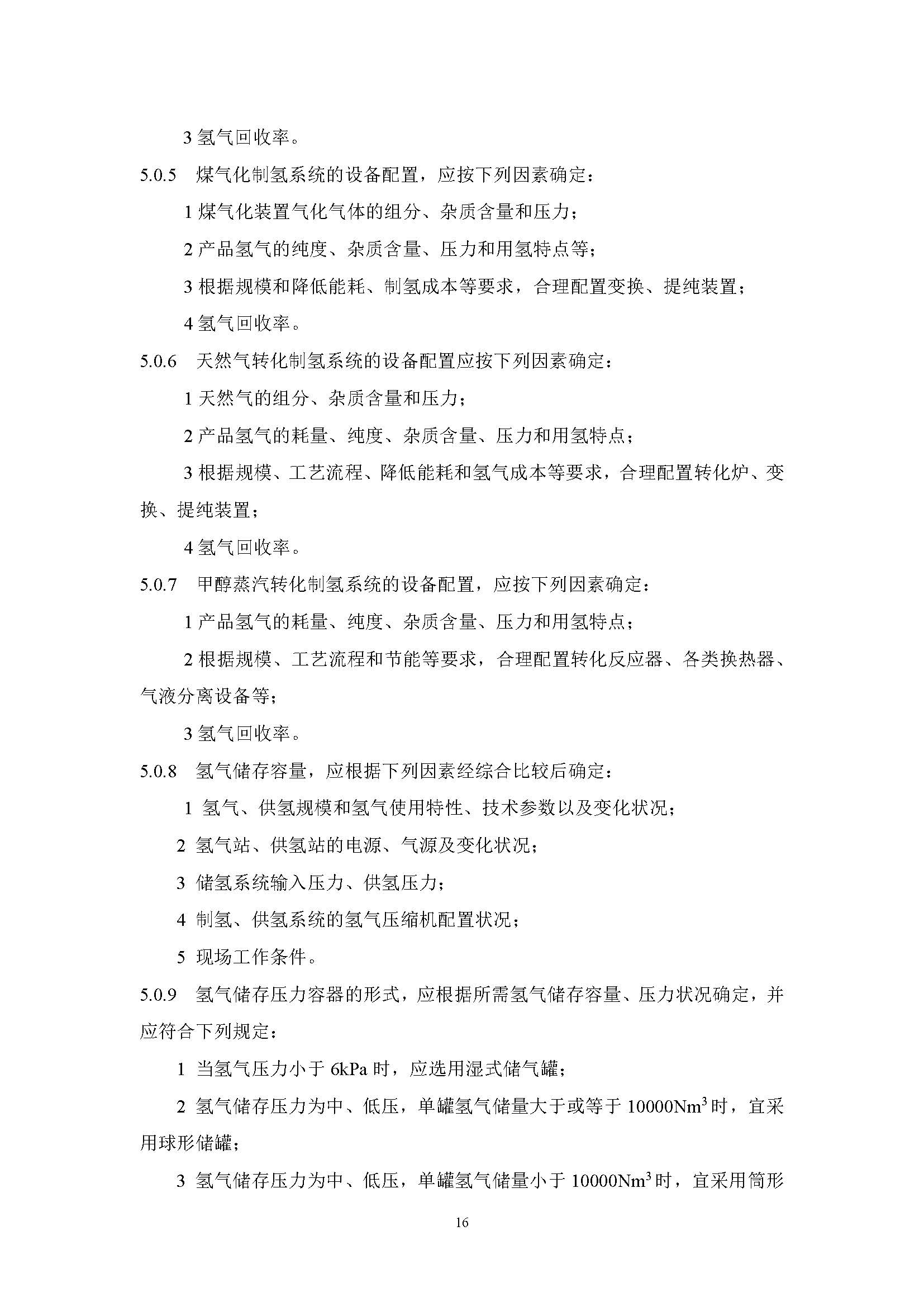 《氫氣站設(shè)計(jì)標(biāo)準(zhǔn)(征求意見(jiàn)稿)》_頁(yè)面_23.jpg