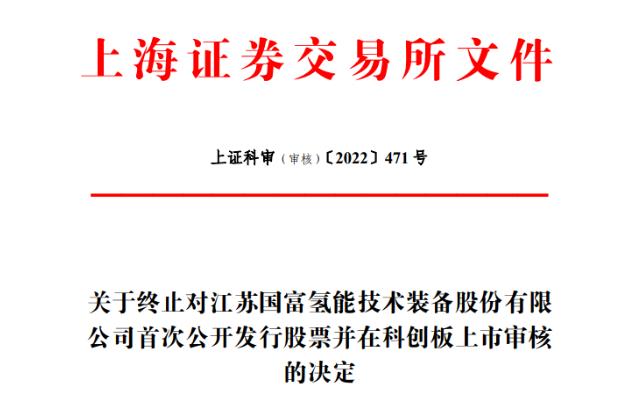 “上市”消息頻出:國富氫能終止科創板IPO,國鴻氫能擬香港上市!.jpg