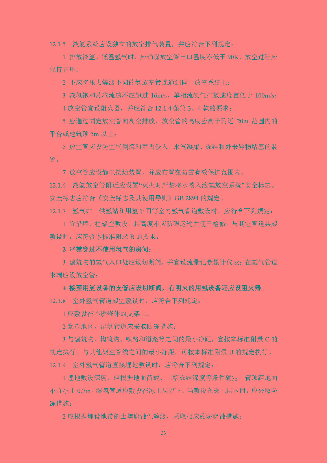 《氫氣站設(shè)計(jì)標(biāo)準(zhǔn)(征求意見(jiàn)稿)》_頁(yè)面_40.jpg