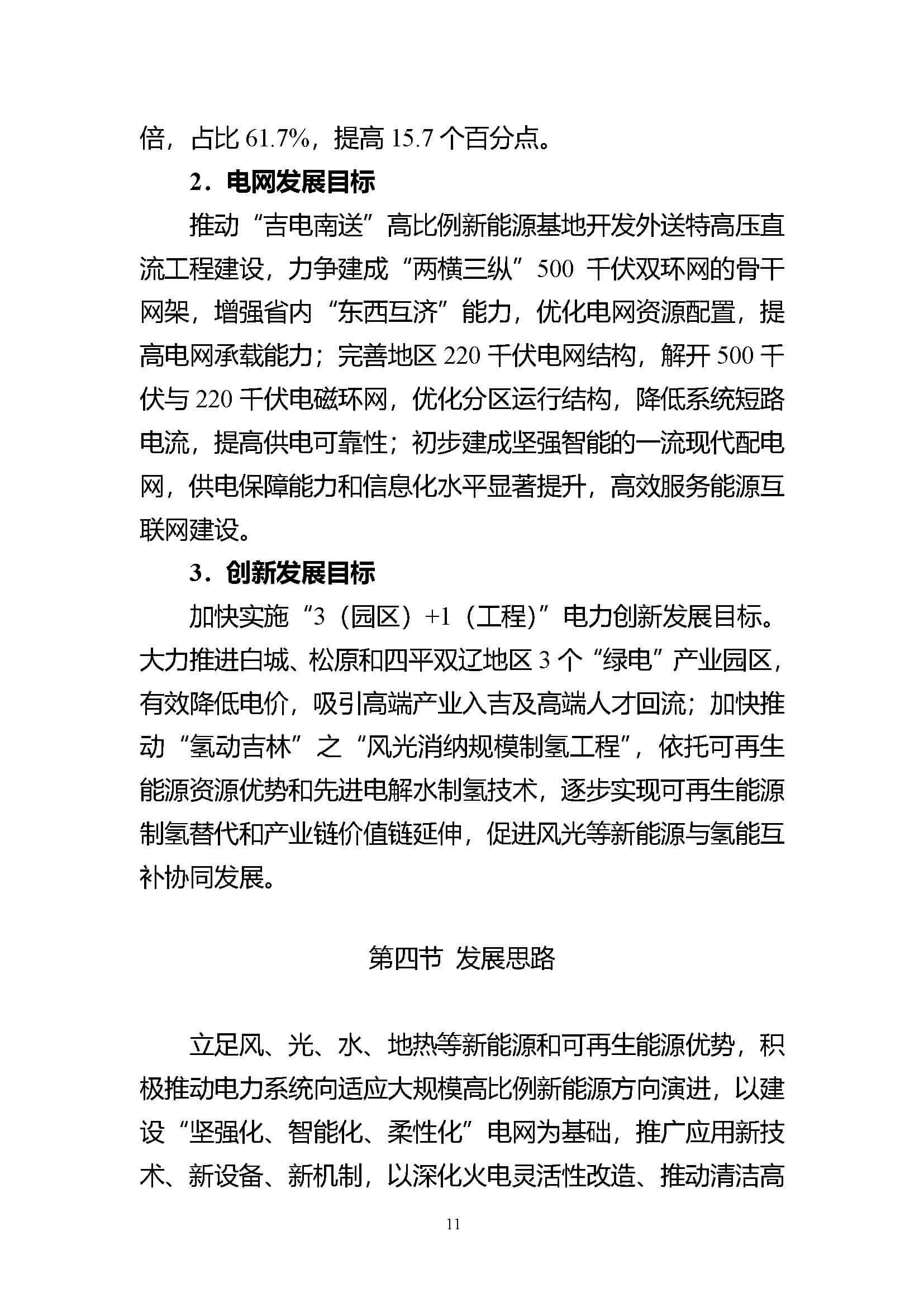 吉林省電力發展“十四五”規劃_頁面_11.jpg