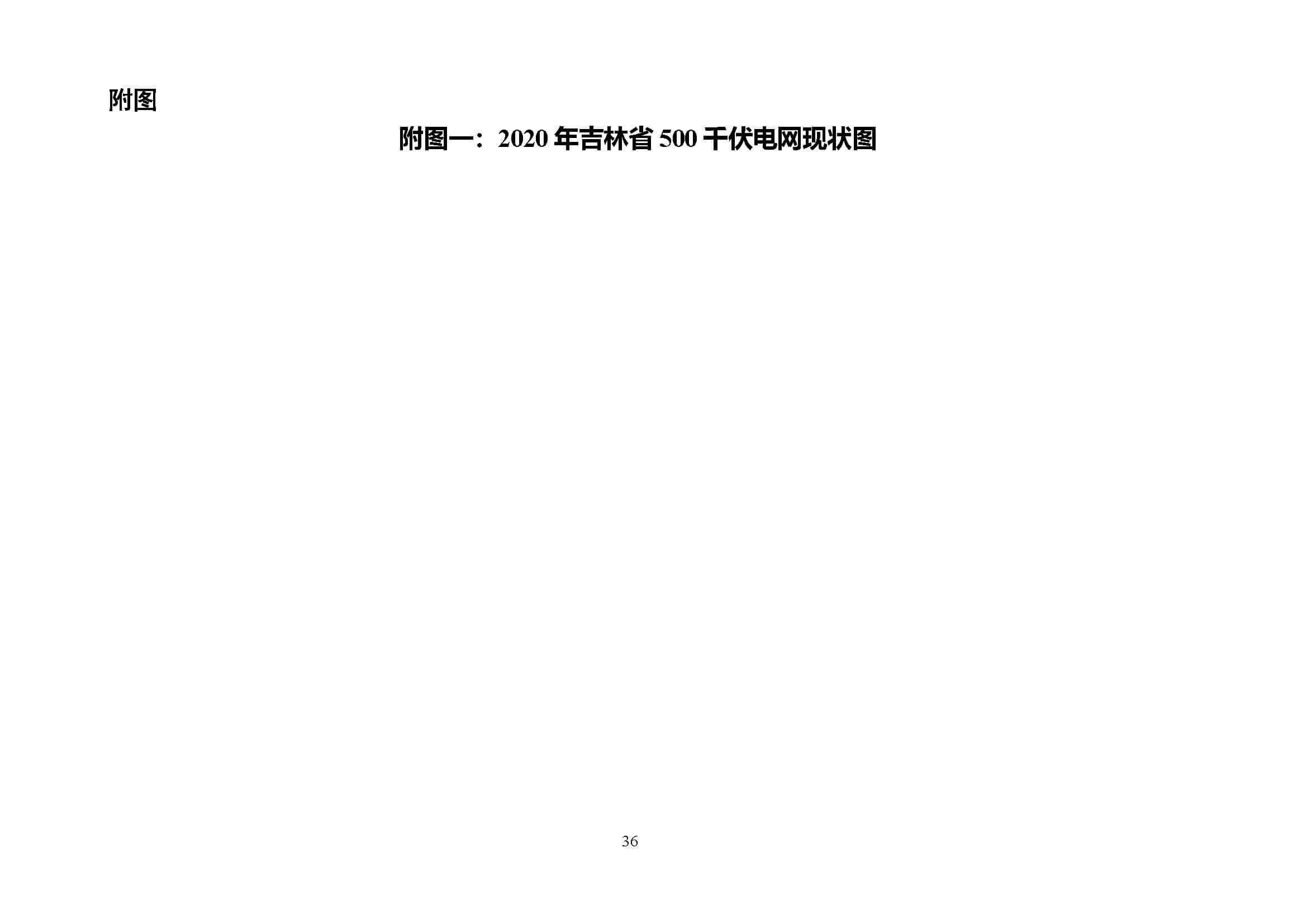 吉林省電力發展“十四五”規劃_頁面_36.jpg