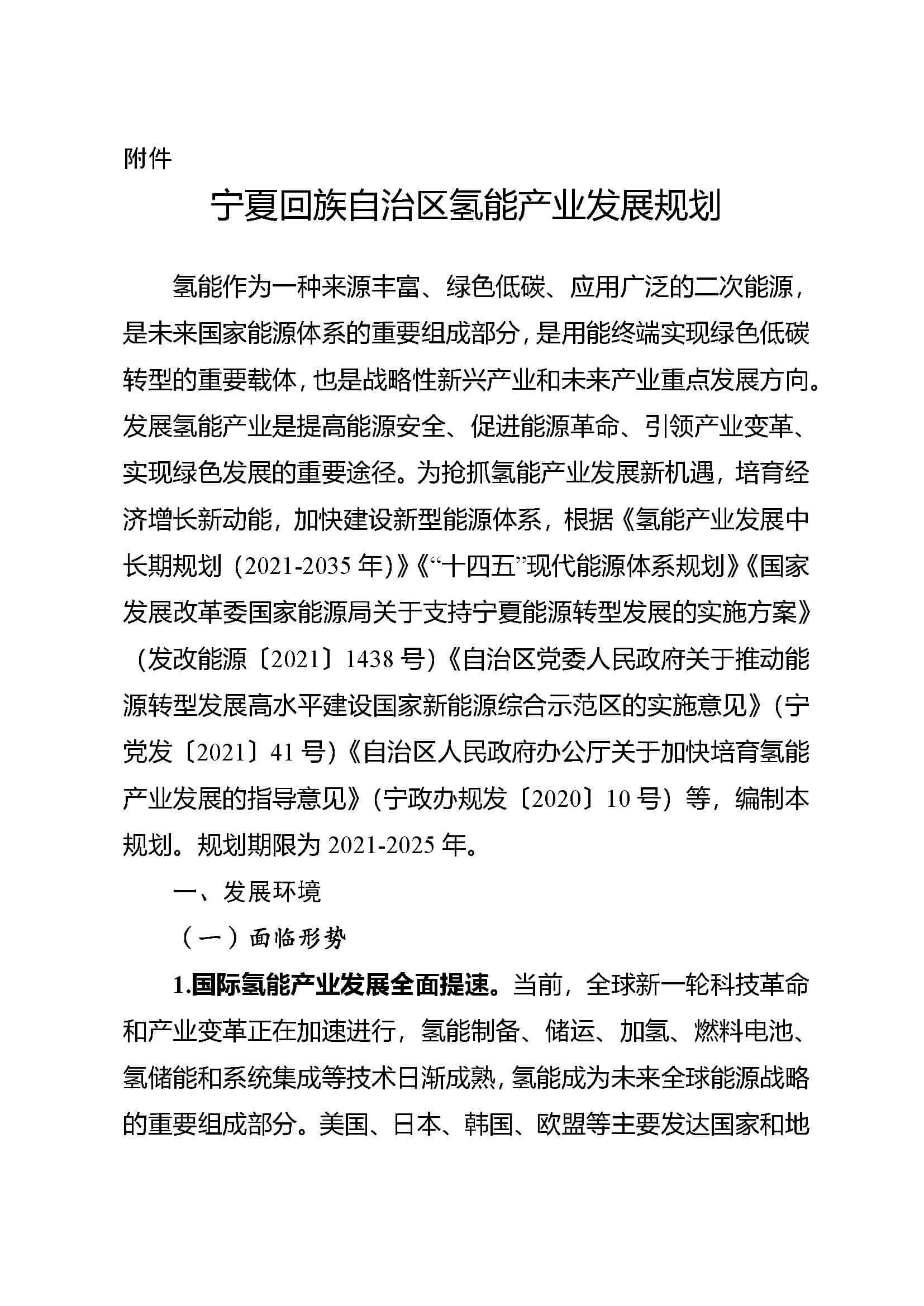 寧夏回族自治區(qū)氫能產(chǎn)業(yè)發(fā)展規(guī)劃_頁(yè)面_01.jpg