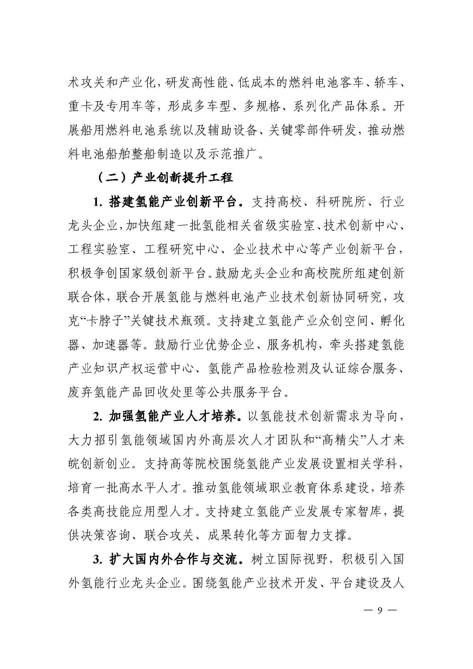 安徽省氫能產(chǎn)業(yè)發(fā)展中長期規(guī)劃_頁面_09.jpg
