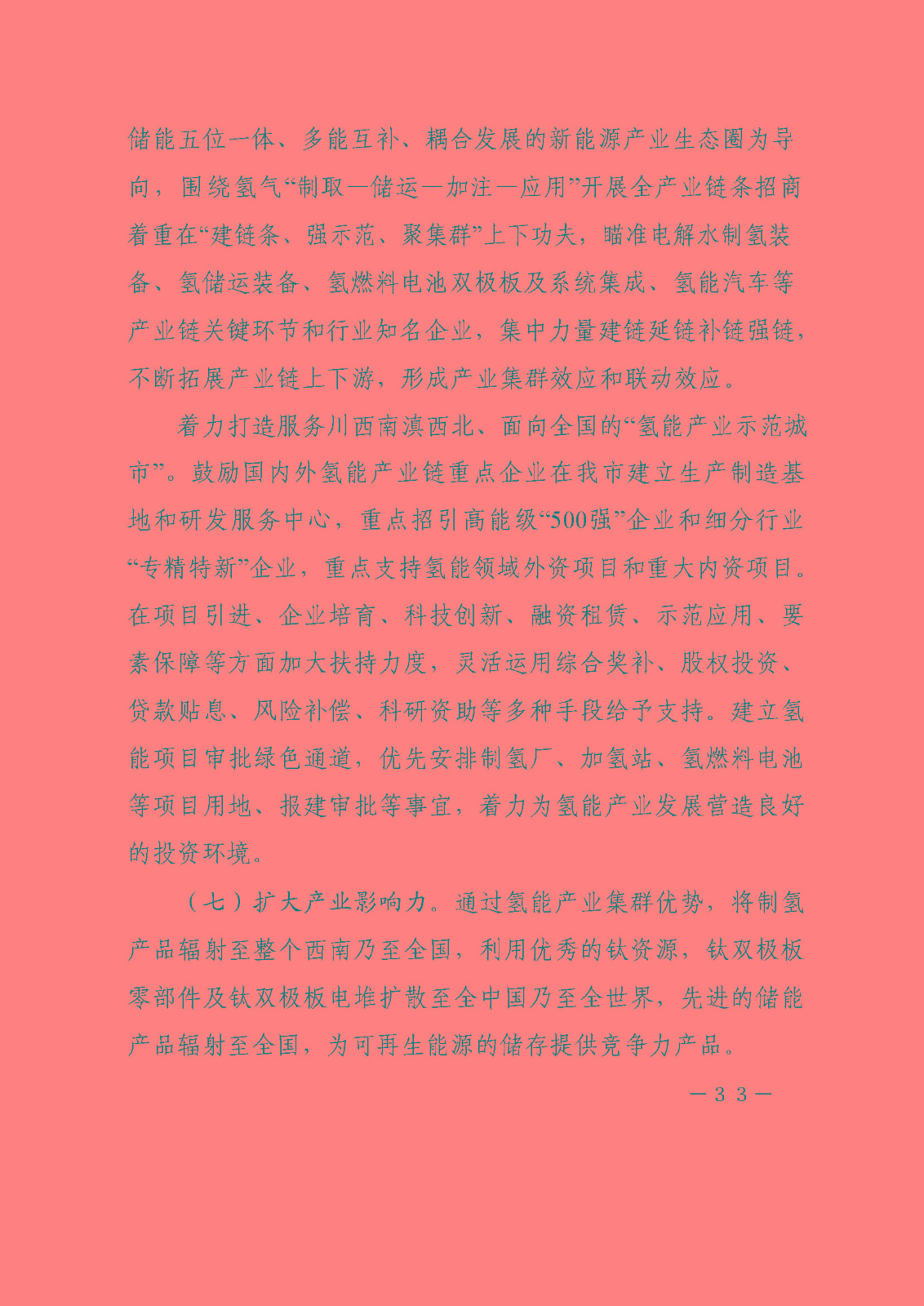 攀枝花市氫能產(chǎn)業(yè)示范城市發(fā)展規(guī)劃(2021-2030年)_頁面_33.jpg