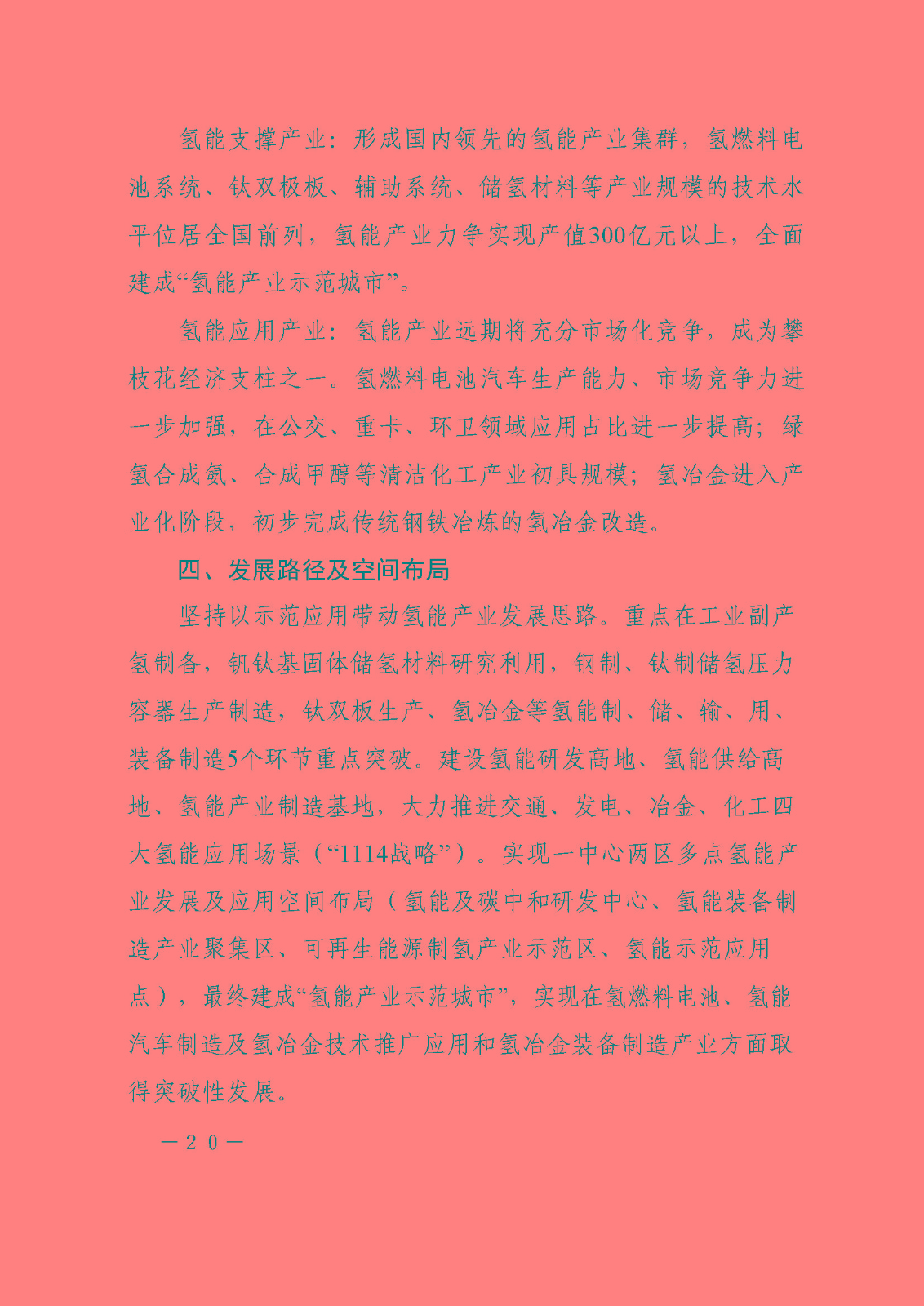攀枝花市氫能產(chǎn)業(yè)示范城市發(fā)展規(guī)劃(2021-2030年)_頁面_20.jpg