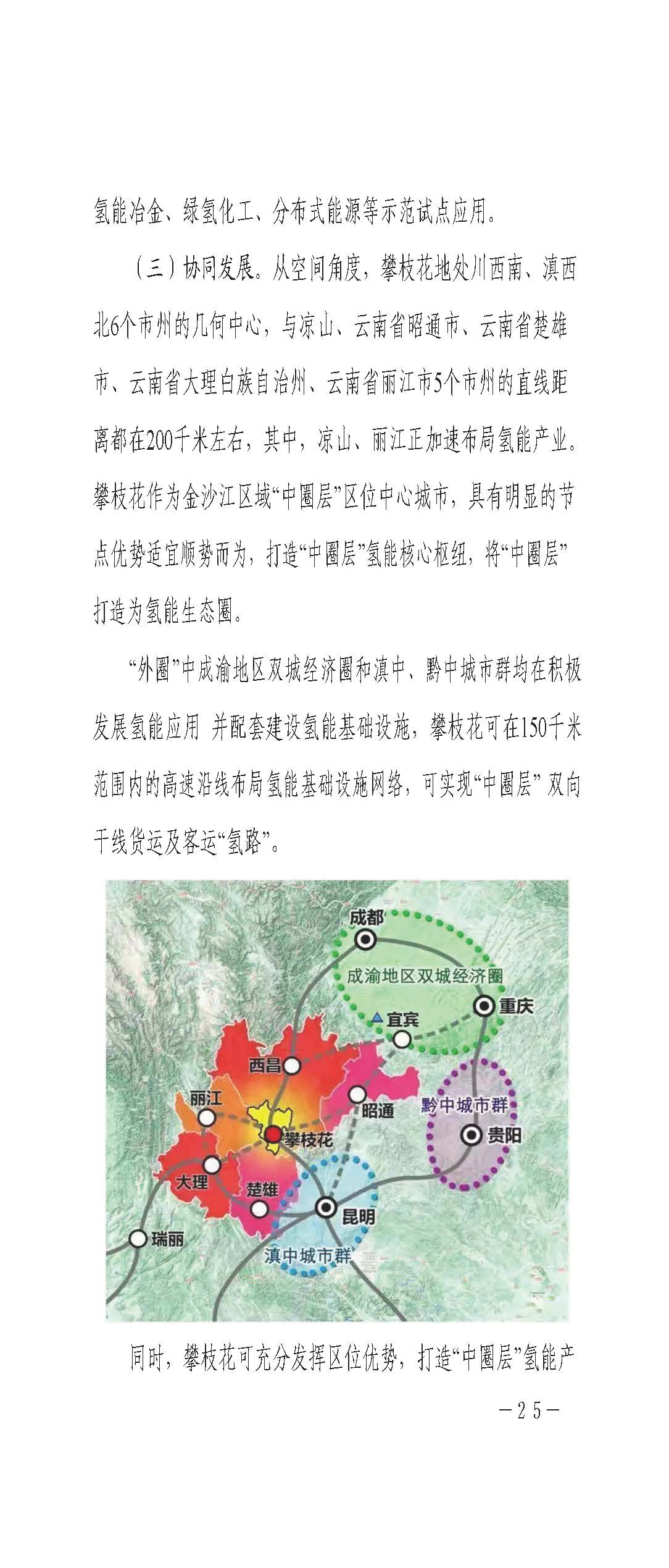 攀枝花市氫能產(chǎn)業(yè)示范城市發(fā)展規(guī)劃(2021-2030年)_頁面_25.jpg
