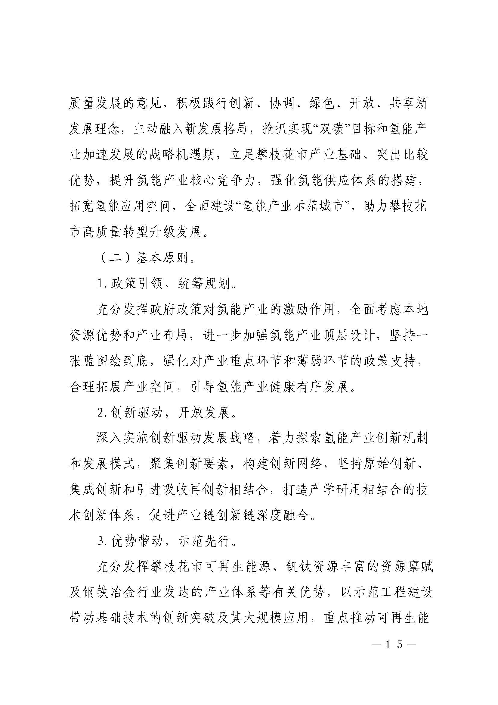 攀枝花市氫能產(chǎn)業(yè)示范城市發(fā)展規(guī)劃(2021-2030年)_頁面_15.jpg