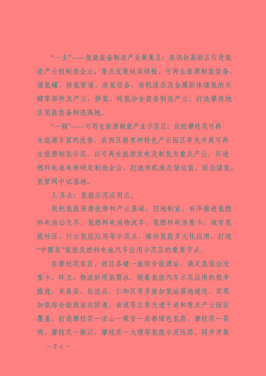攀枝花市氫能產(chǎn)業(yè)示范城市發(fā)展規(guī)劃(2021-2030年)_頁面_24.jpg