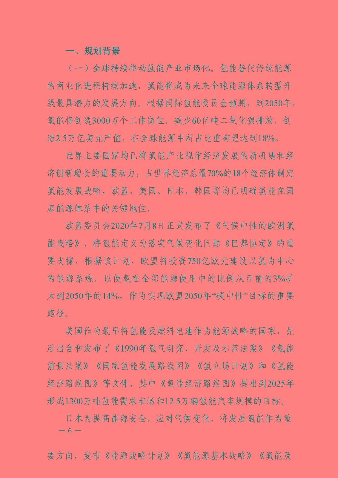 攀枝花市氫能產(chǎn)業(yè)示范城市發(fā)展規(guī)劃(2021-2030年)_頁面_06.jpg