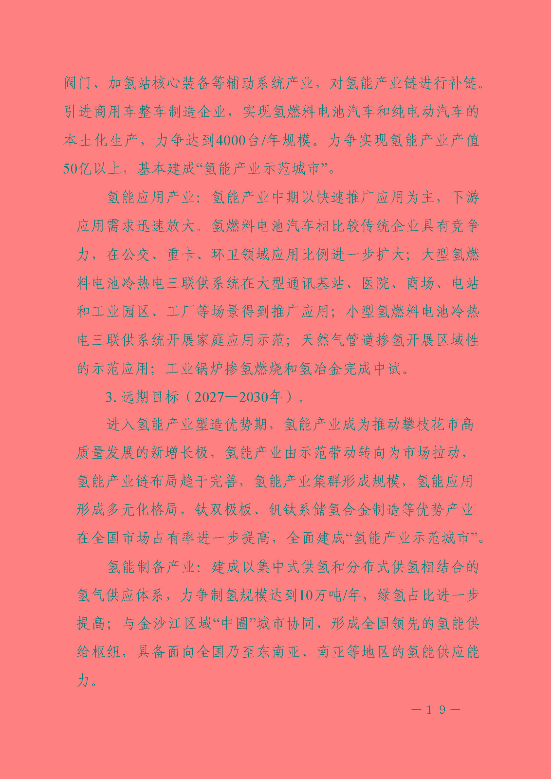 攀枝花市氫能產(chǎn)業(yè)示范城市發(fā)展規(guī)劃(2021-2030年)_頁面_19.jpg