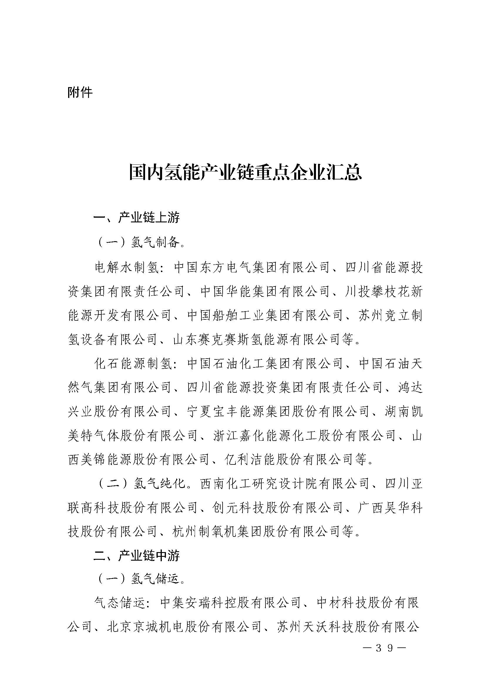 攀枝花市氫能產(chǎn)業(yè)示范城市發(fā)展規(guī)劃(2021-2030年)_頁面_39.jpg
