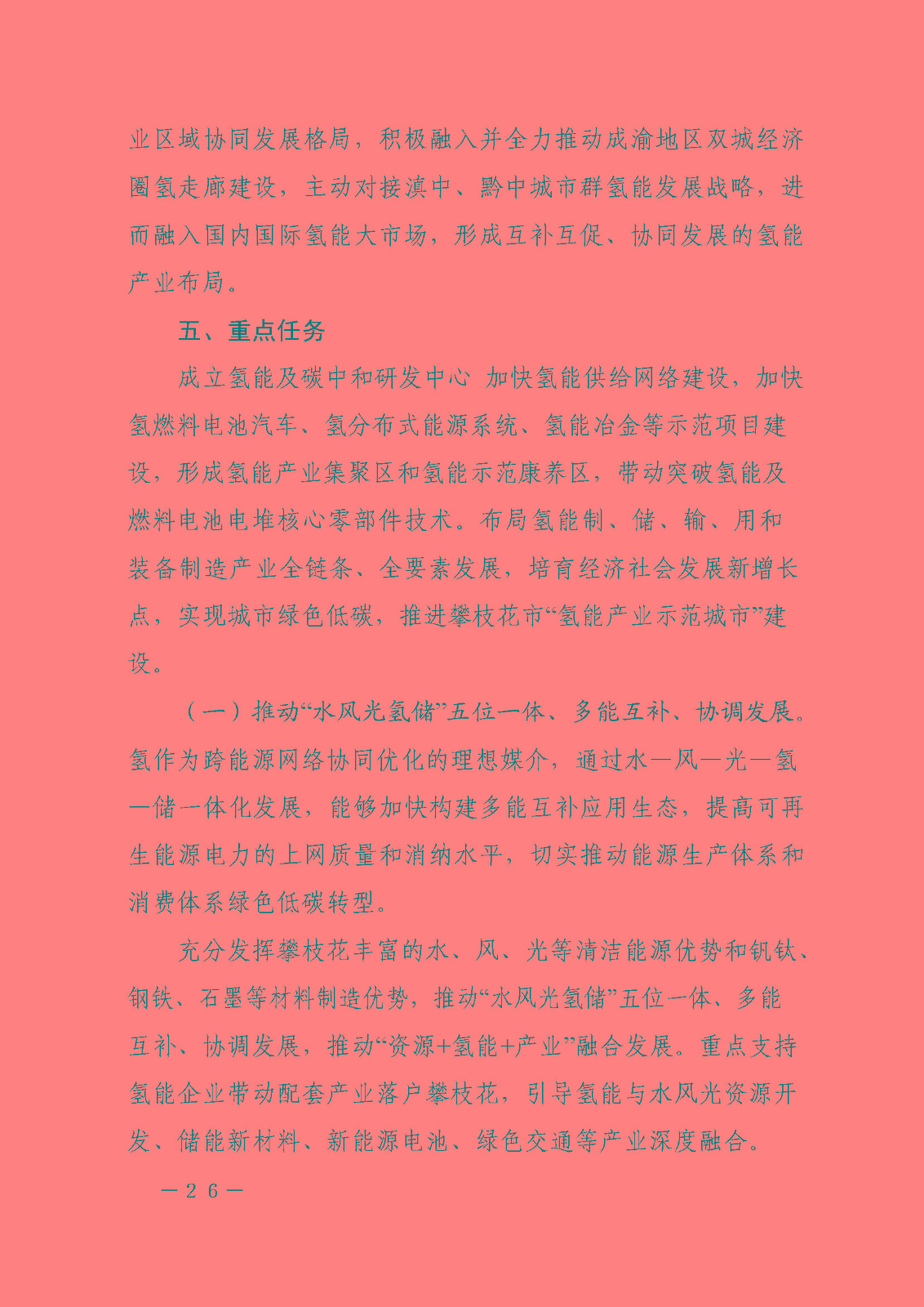 攀枝花市氫能產(chǎn)業(yè)示范城市發(fā)展規(guī)劃(2021-2030年)_頁面_26.jpg